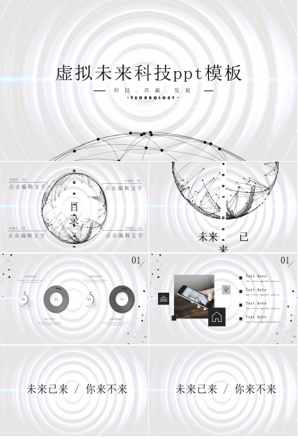 虚拟未来科技ppt模板