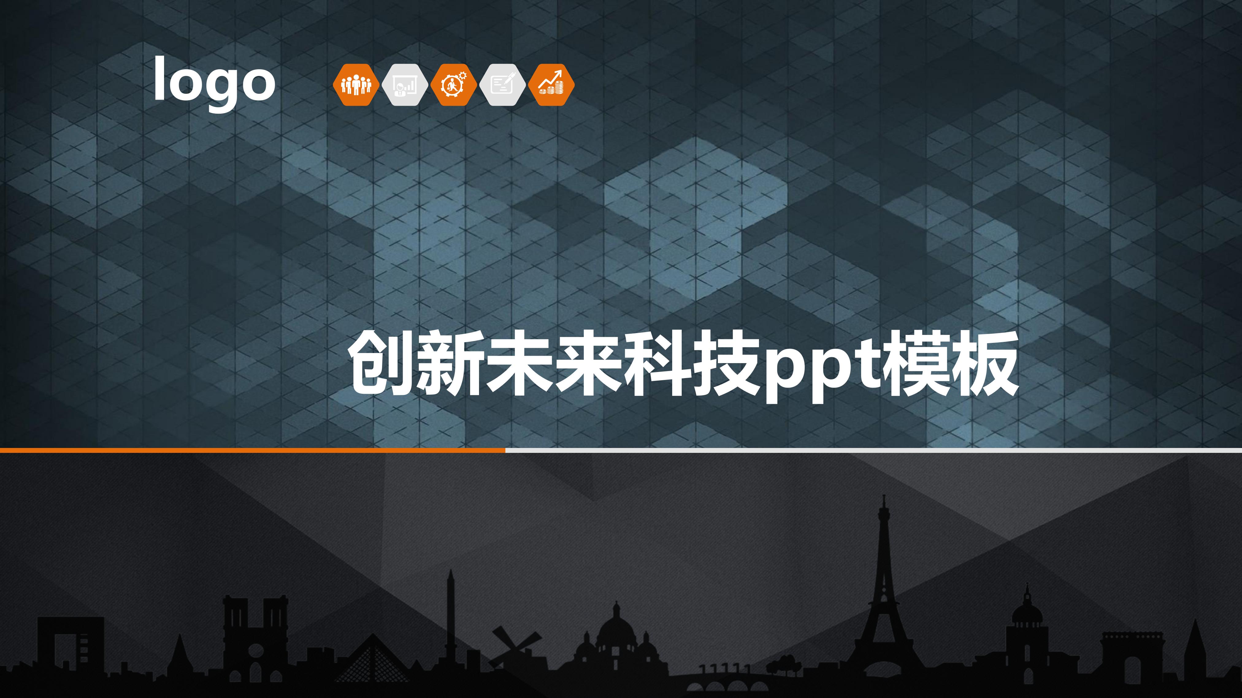 创新未来科技ppt模板