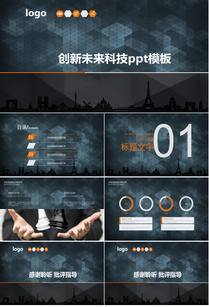 创新未来科技ppt模板