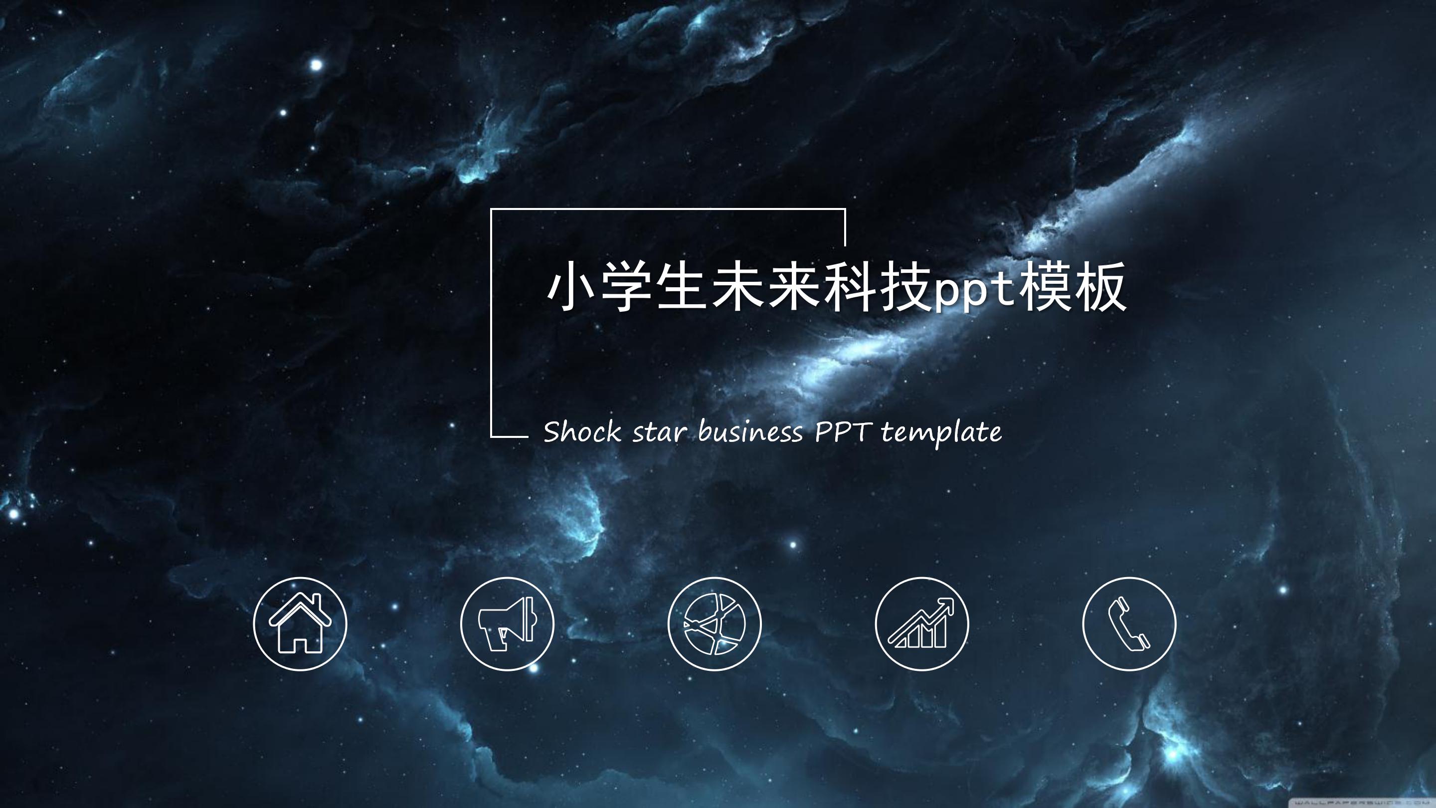 小学生未来科技ppt模板