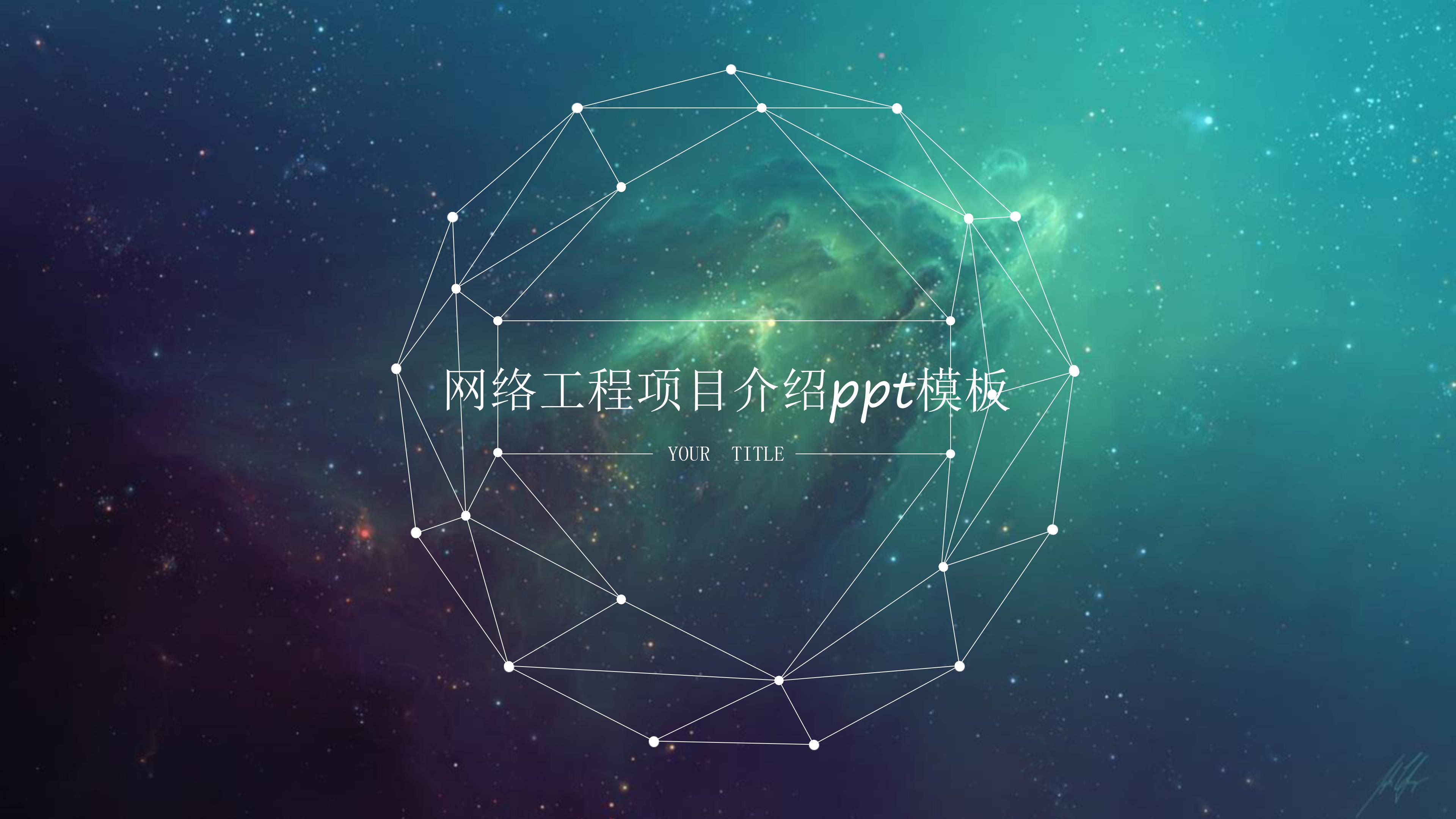 网络工程项目介绍ppt模板