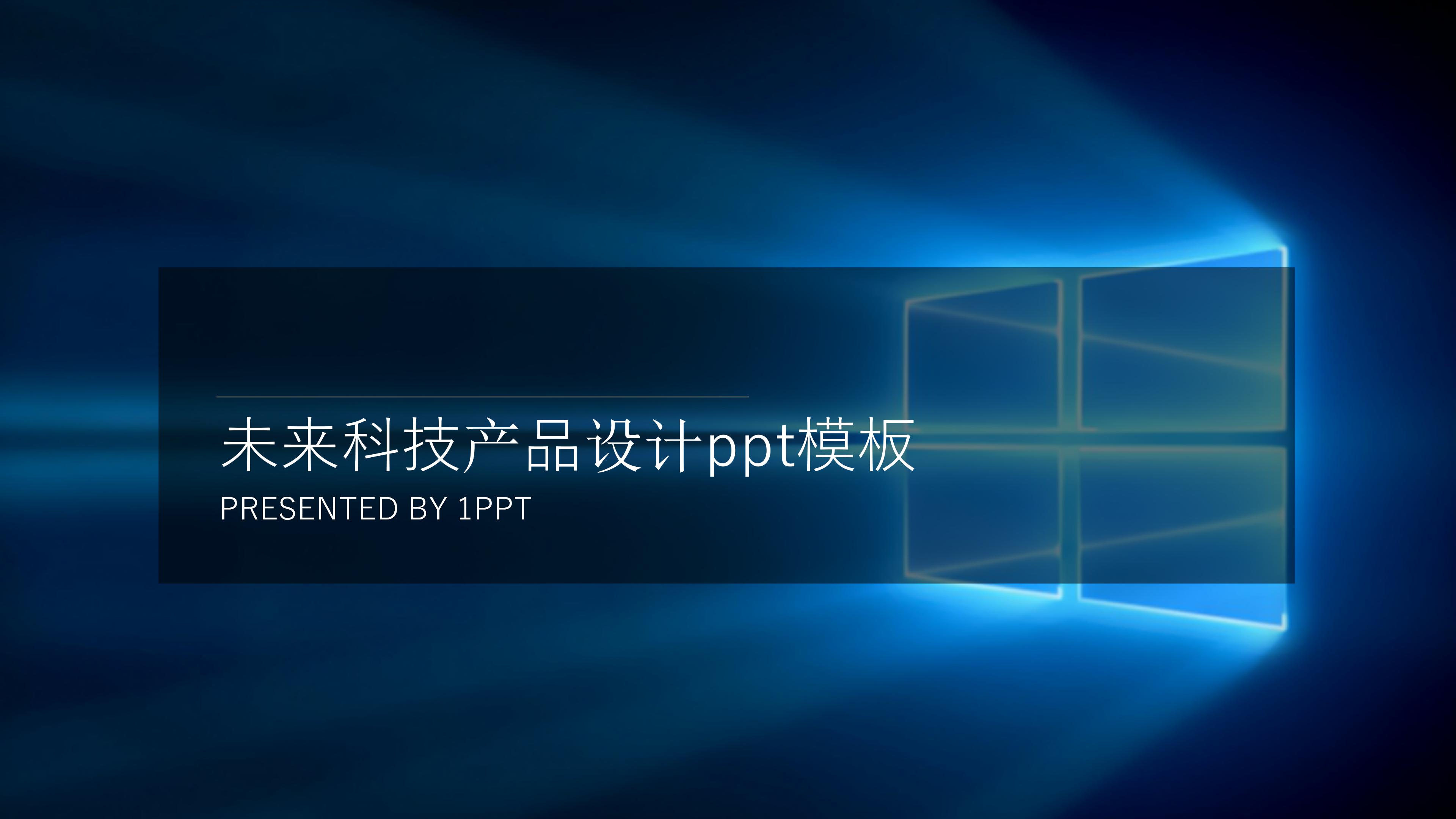 未来科技产品设计ppt模板