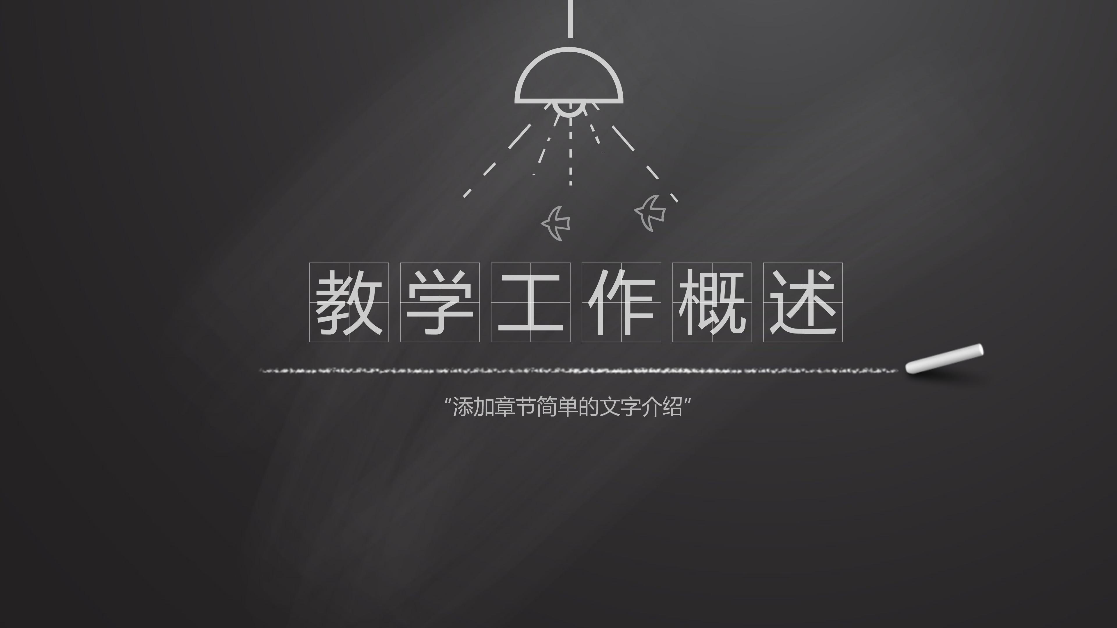 简约创意手绘黑板画背景教师说课课件PPT模板