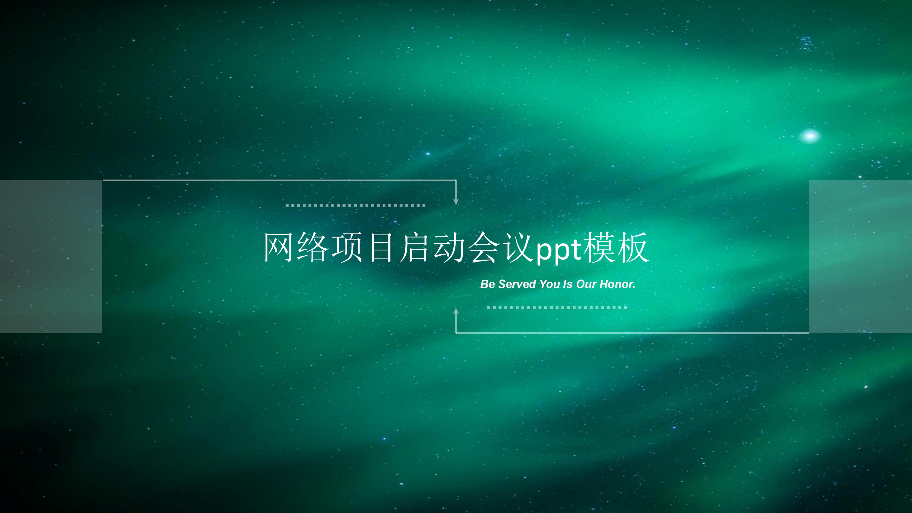 网络项目启动会议ppt模板