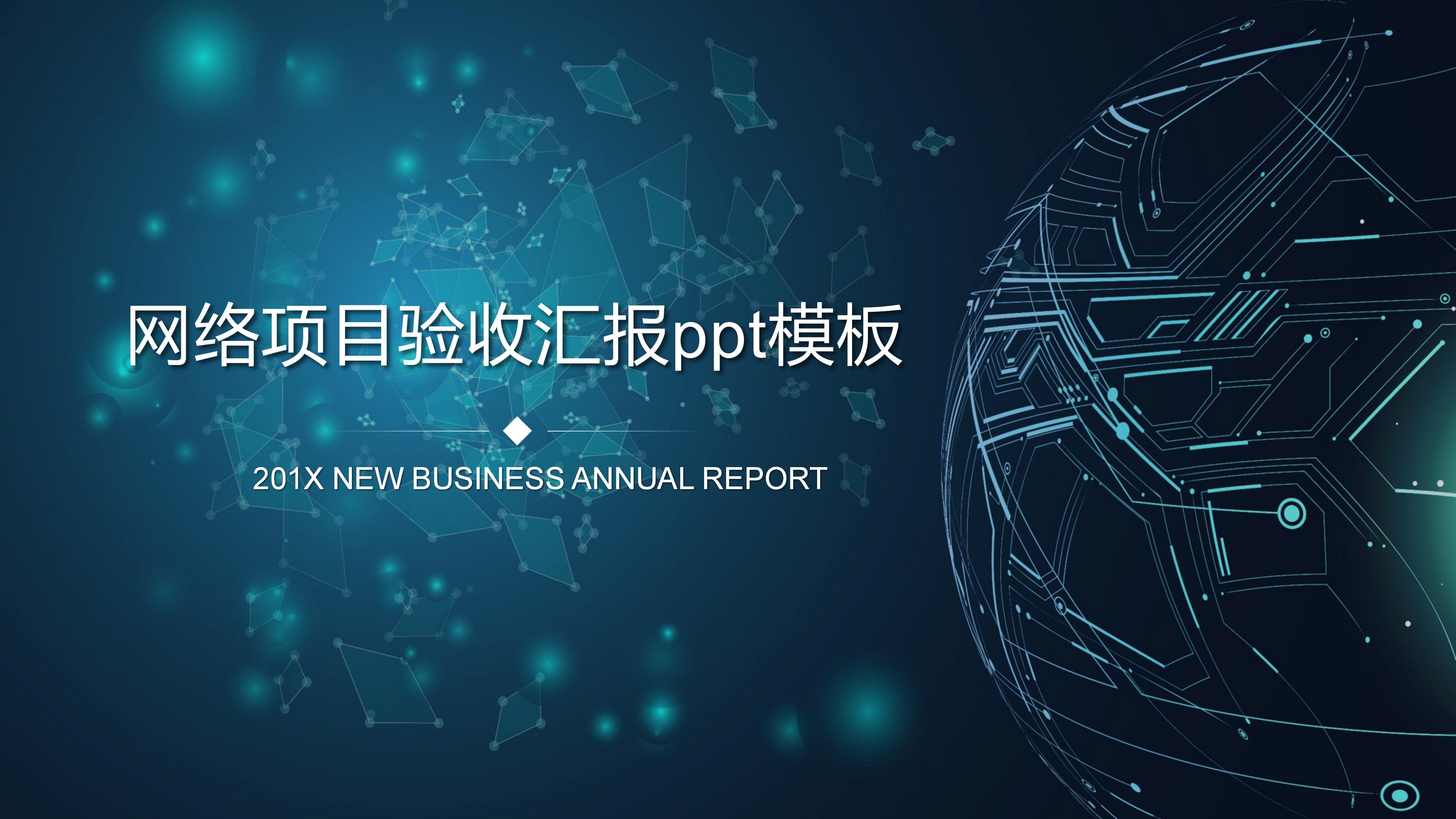 网络项目验收汇报ppt模板