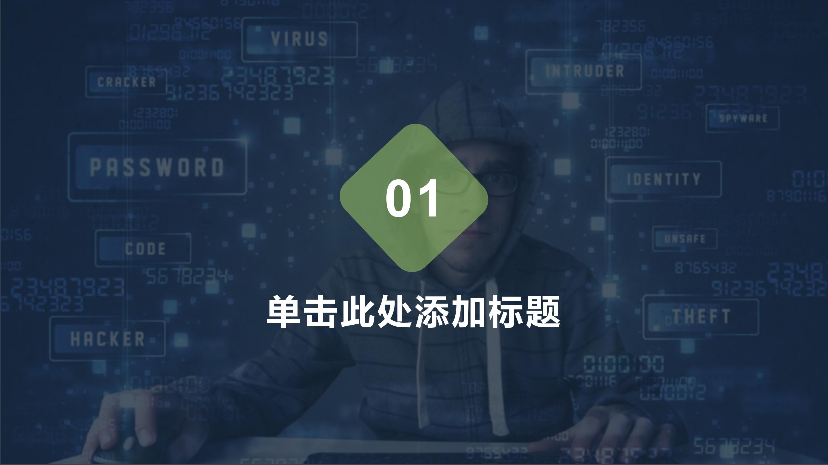 网络安全项目验收ppt模板