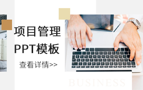 项目管理ppt模板