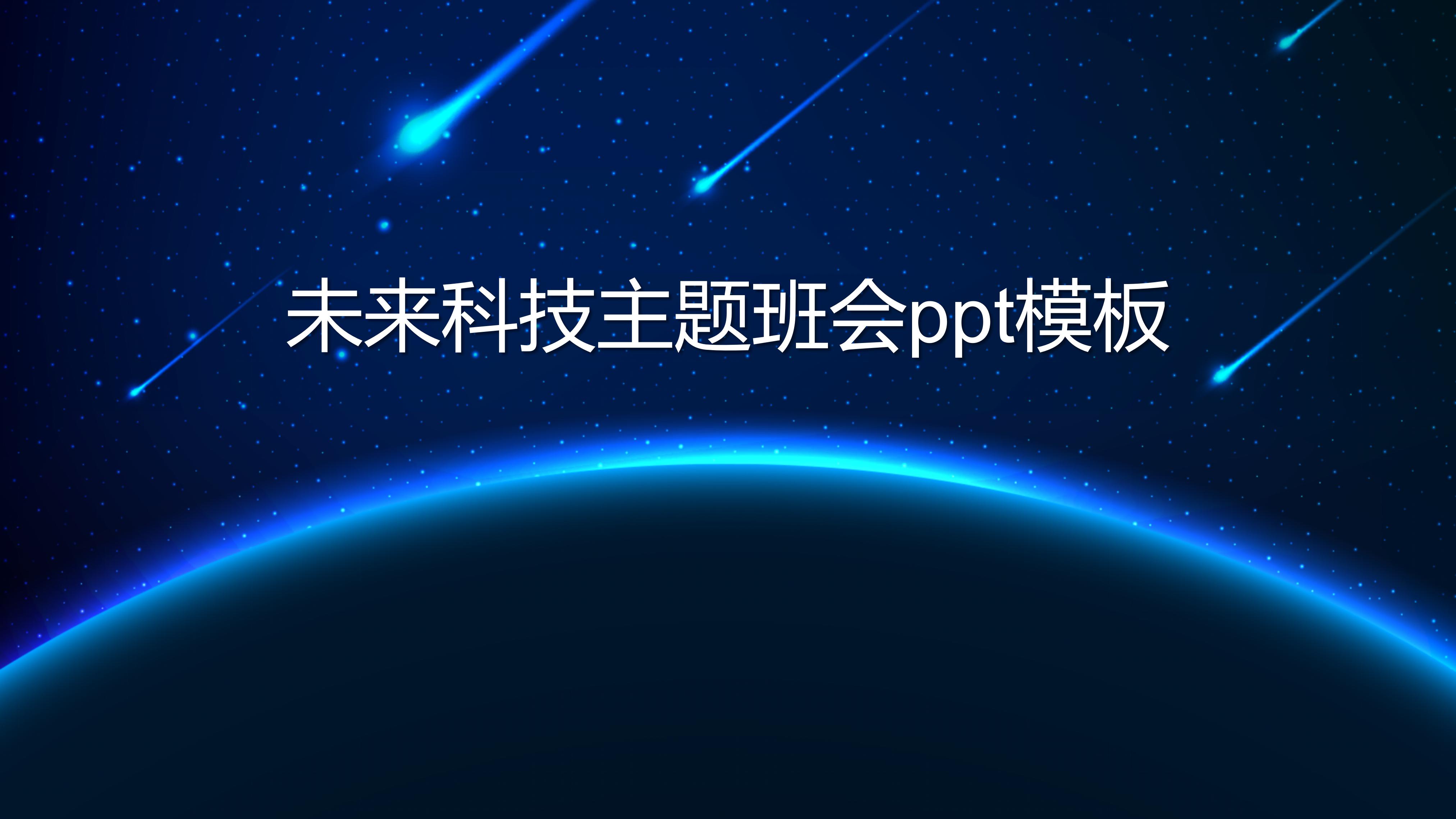未来科技主题班会ppt模板
