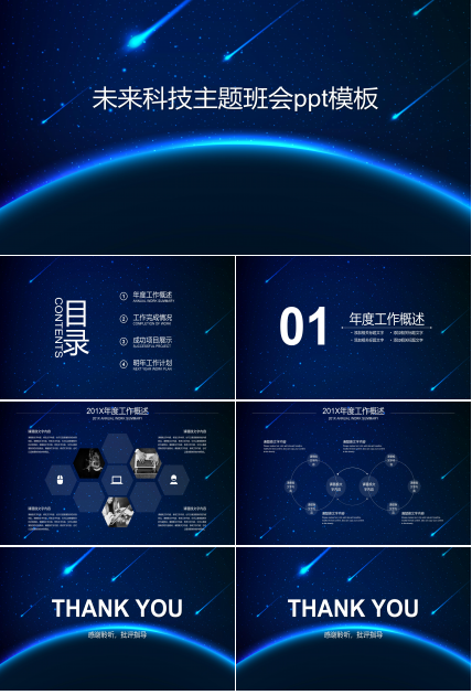 未来科技主题班会ppt模板