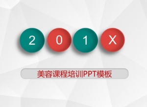 美容课程培训ppt模板