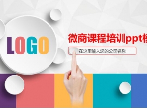 微商课程培训ppt模板