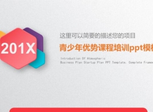 青少年优势课程培训ppt模板