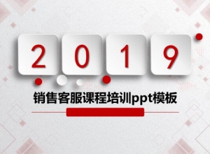 销售客服课程培训ppt模板