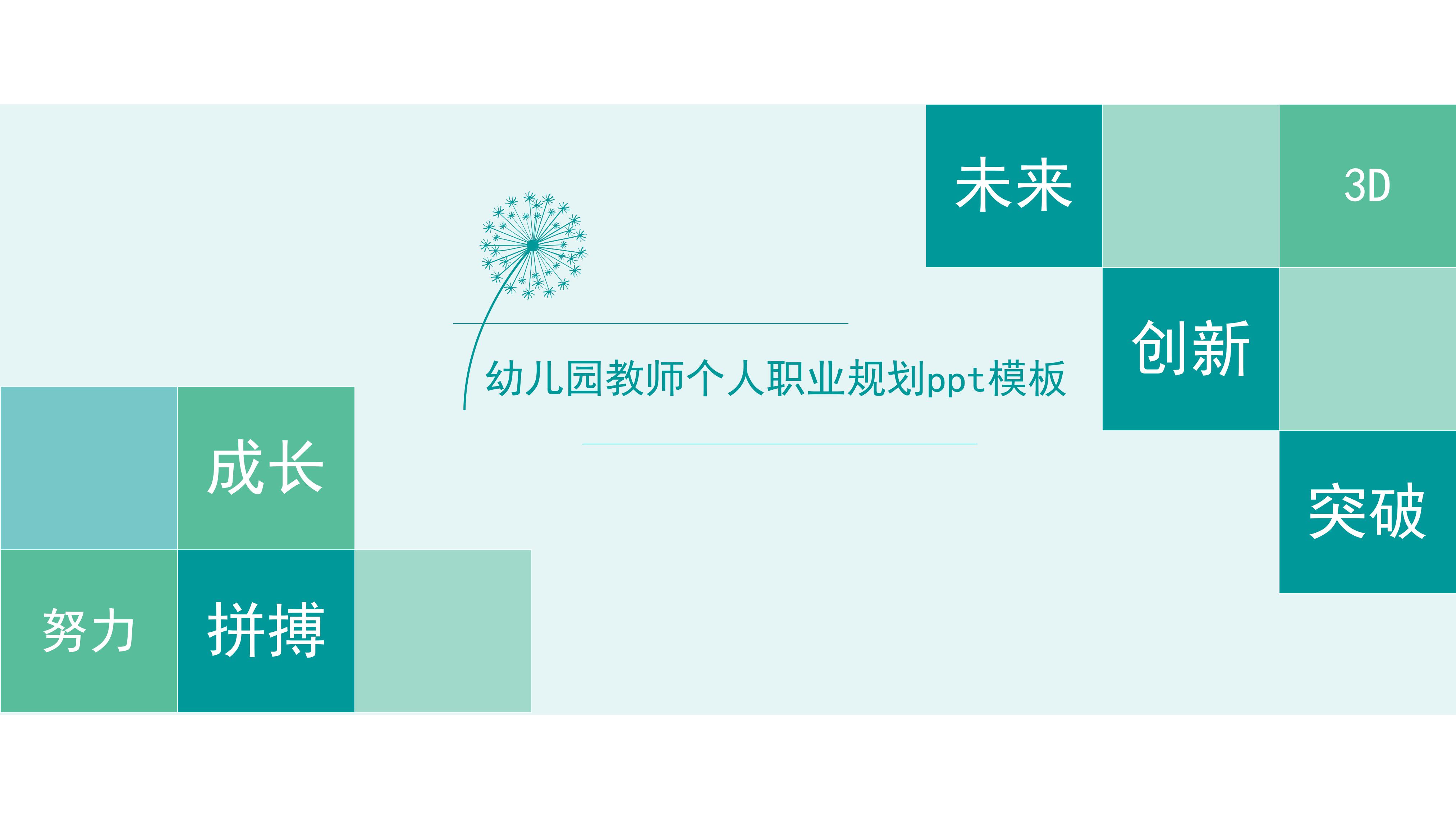 幼儿园教师个人职业规划ppt模板