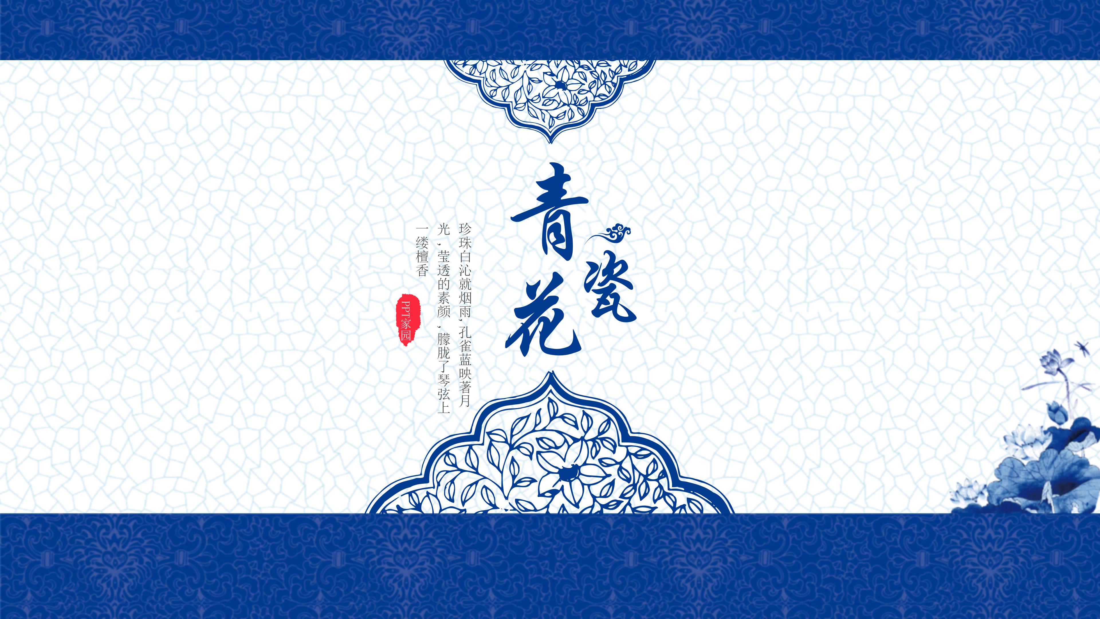 淡雅唯美青花瓷主题中国风通用PPT模板