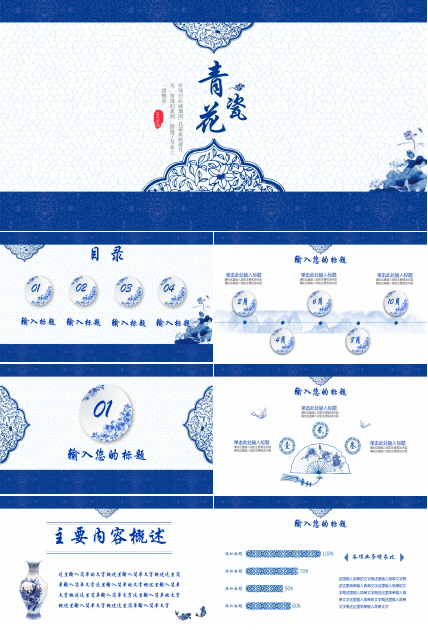 淡雅唯美青花瓷主题中国风通用PPT模板