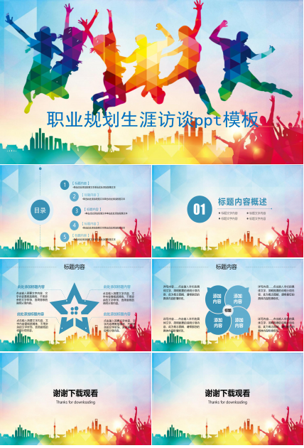 职业规划生涯访谈ppt模板