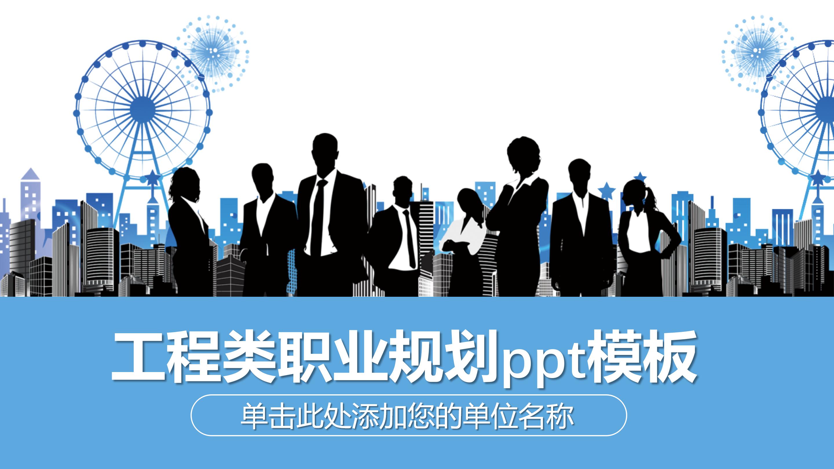 工程类职业规划ppt模板