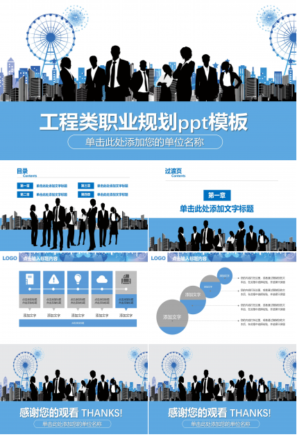 工程类职业规划ppt模板