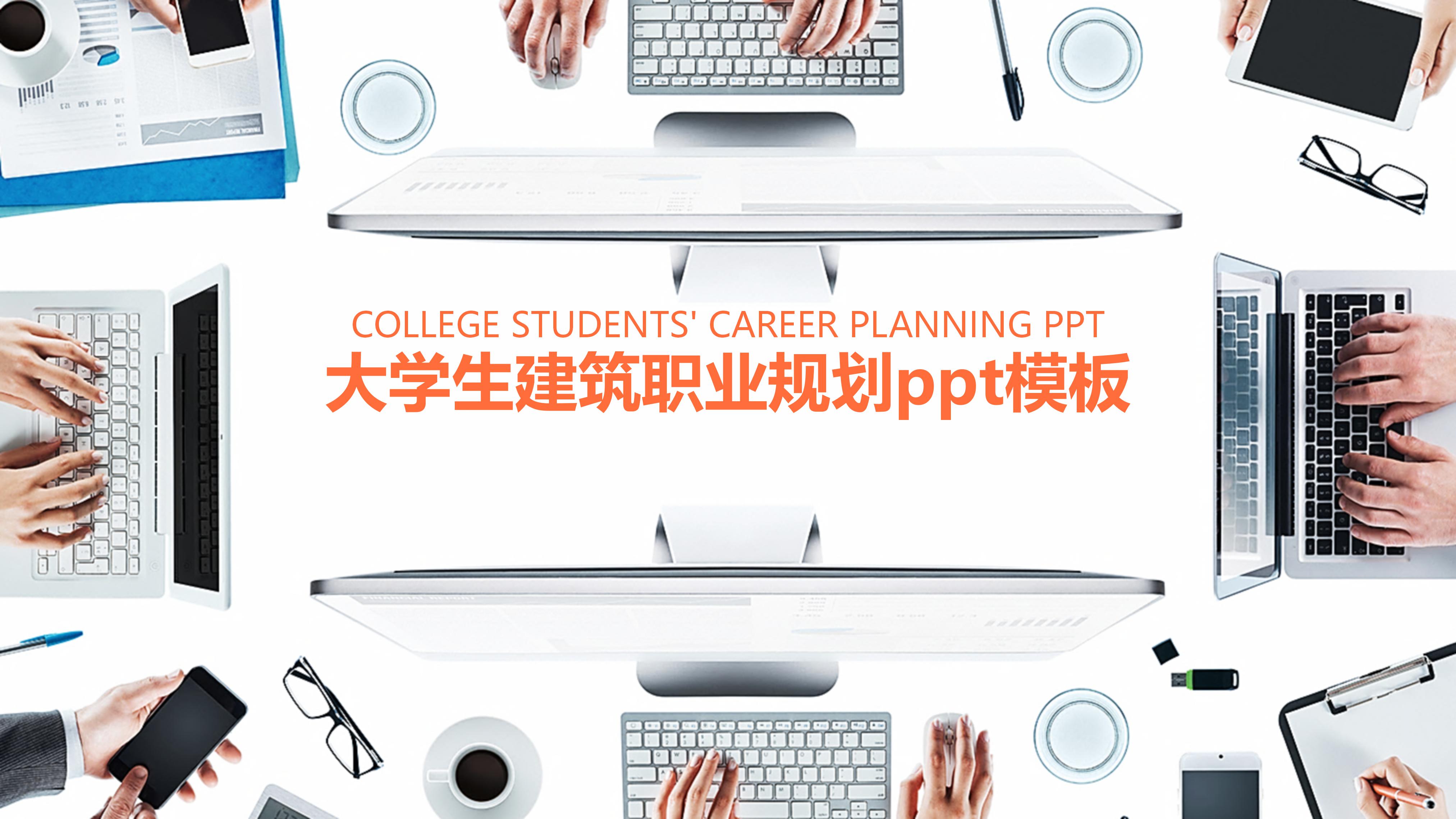 大学生建筑职业规划ppt模板