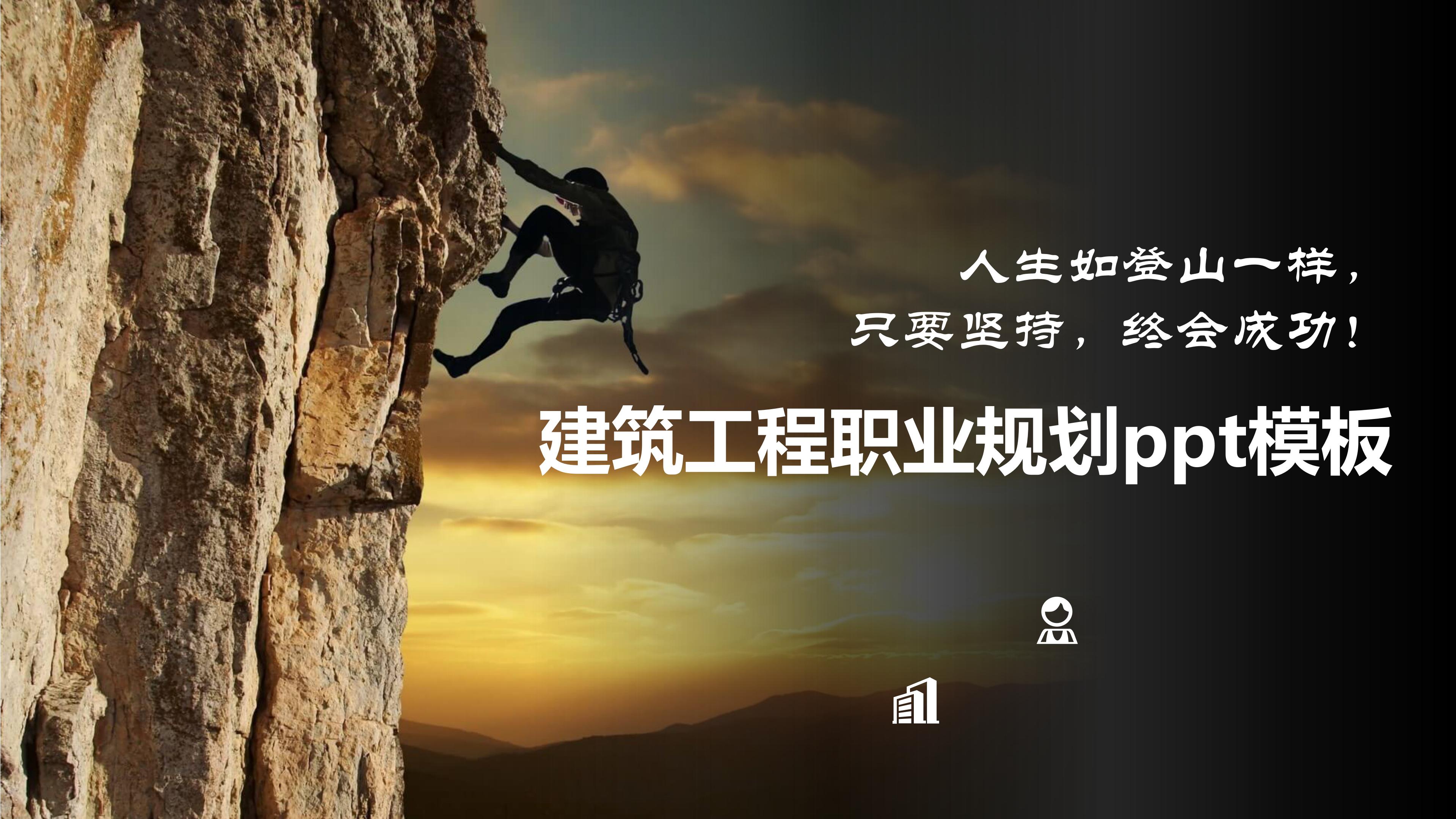 建筑工程职业规划ppt模板