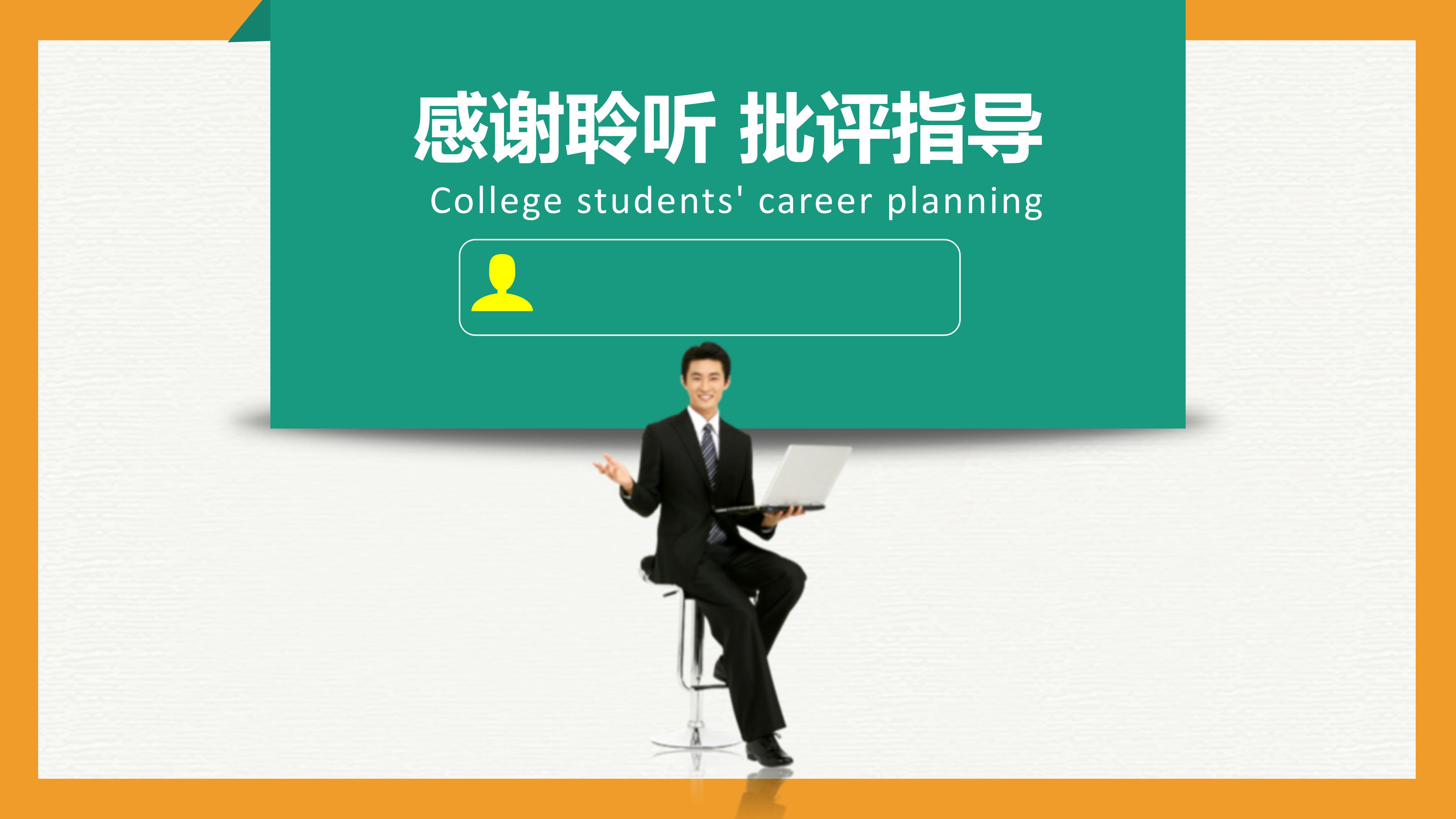 医药专业职业规划ppt模板