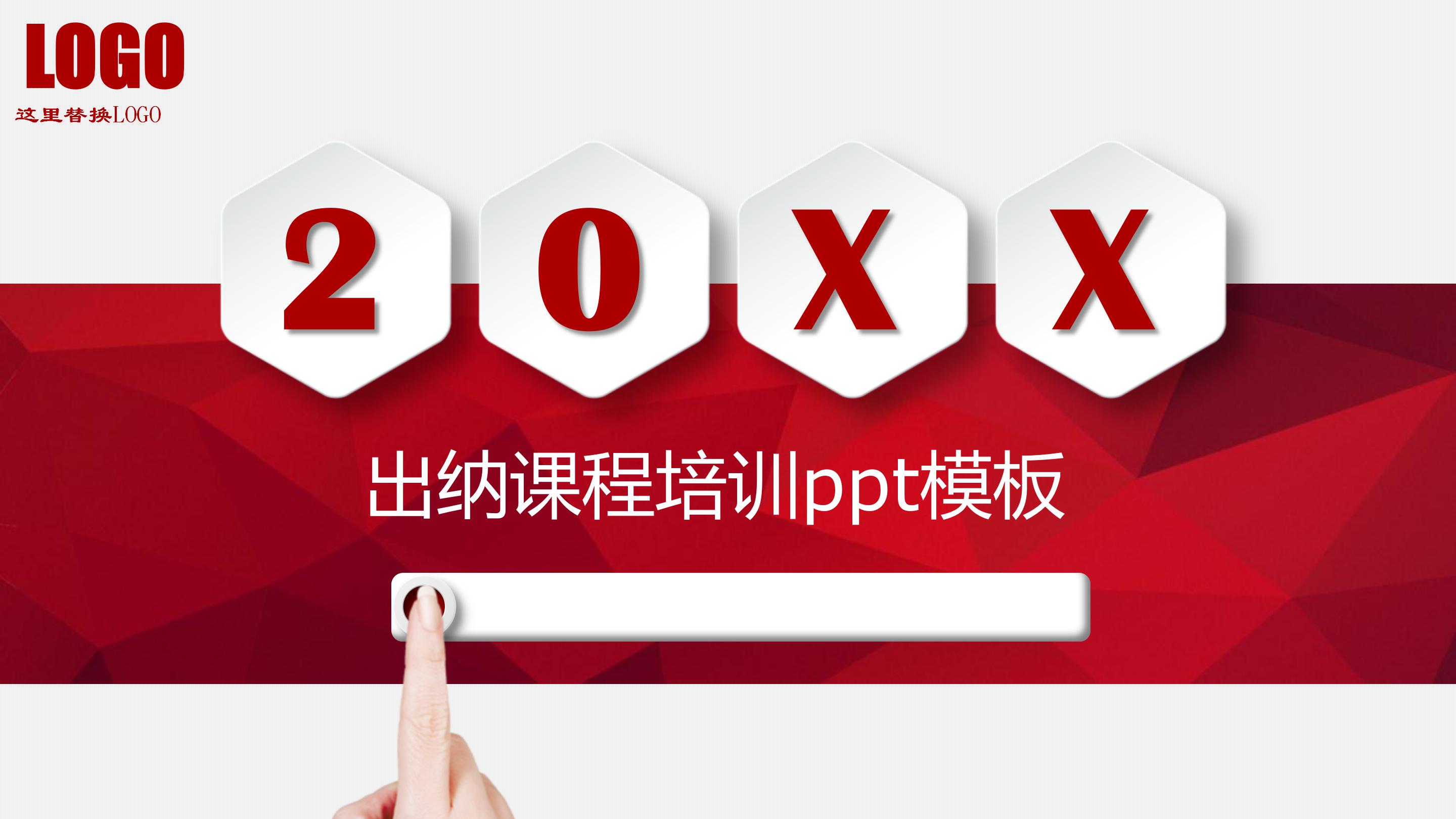 出纳课程培训ppt模板