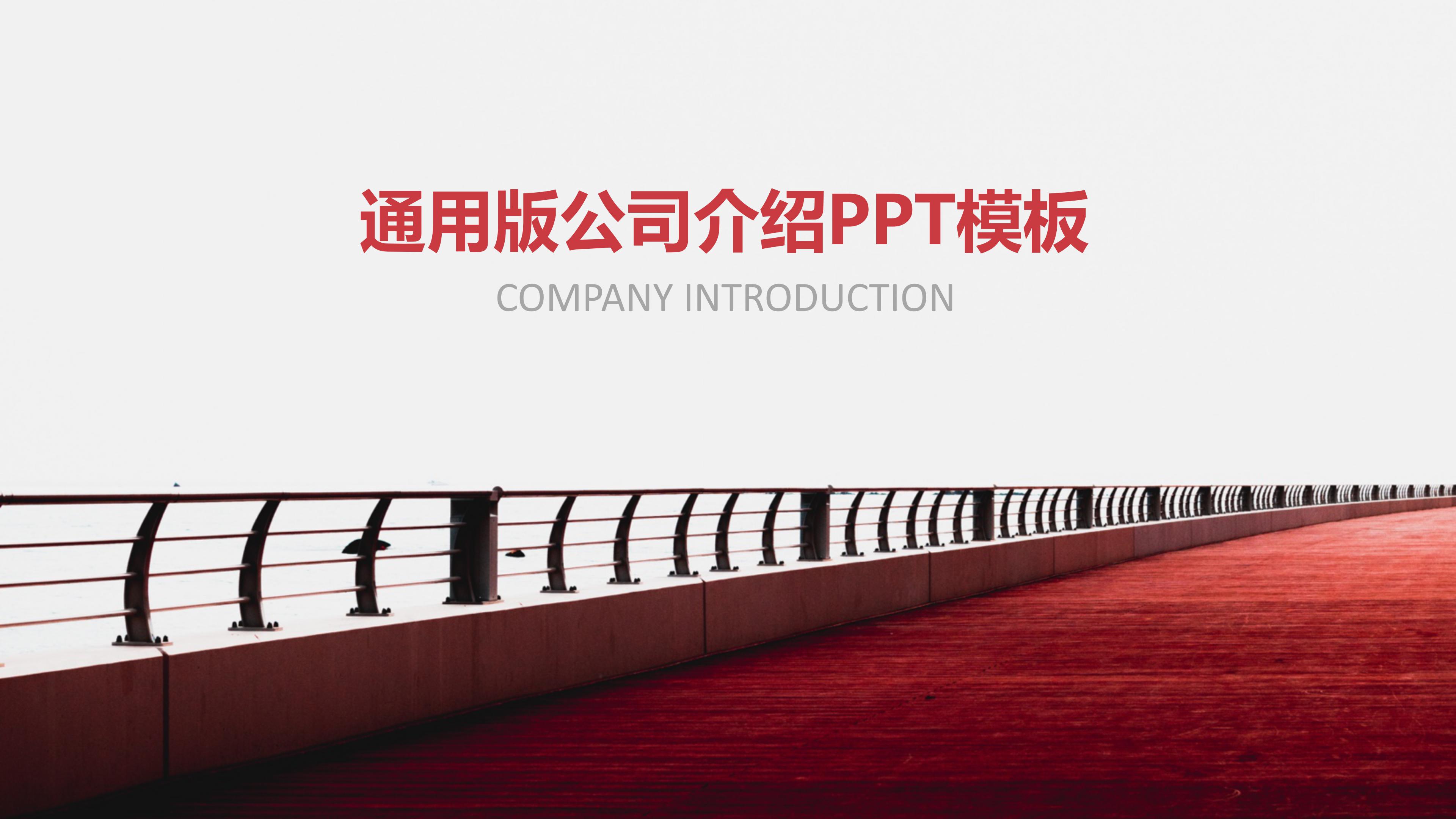 时尚大气现代欧美风公司商务通用PPT模板