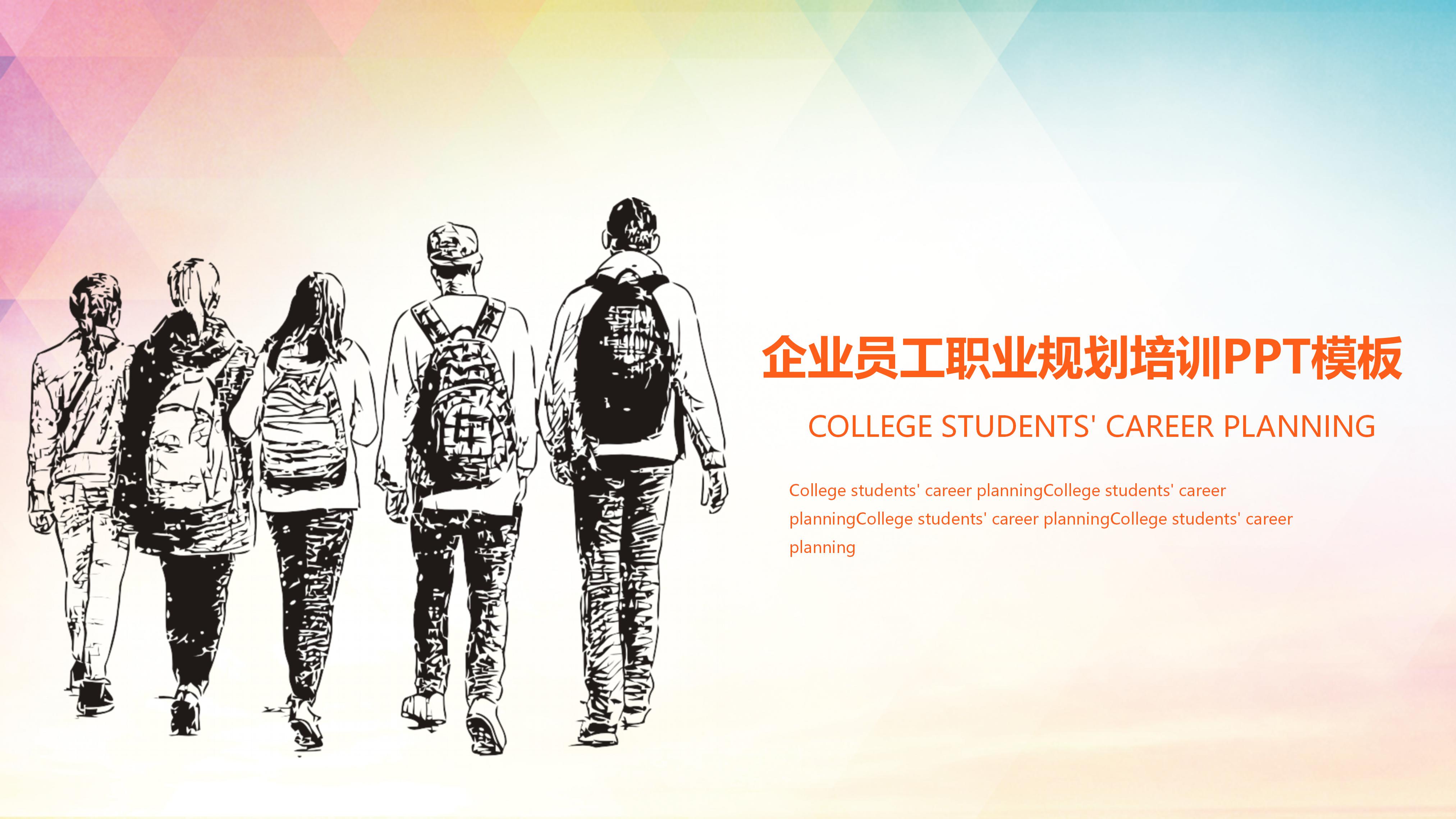 企业员工职业规划培训ppt模板