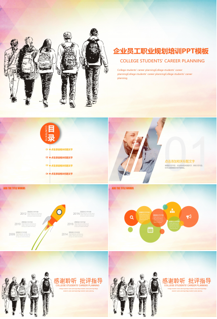 企业员工职业规划培训ppt模板