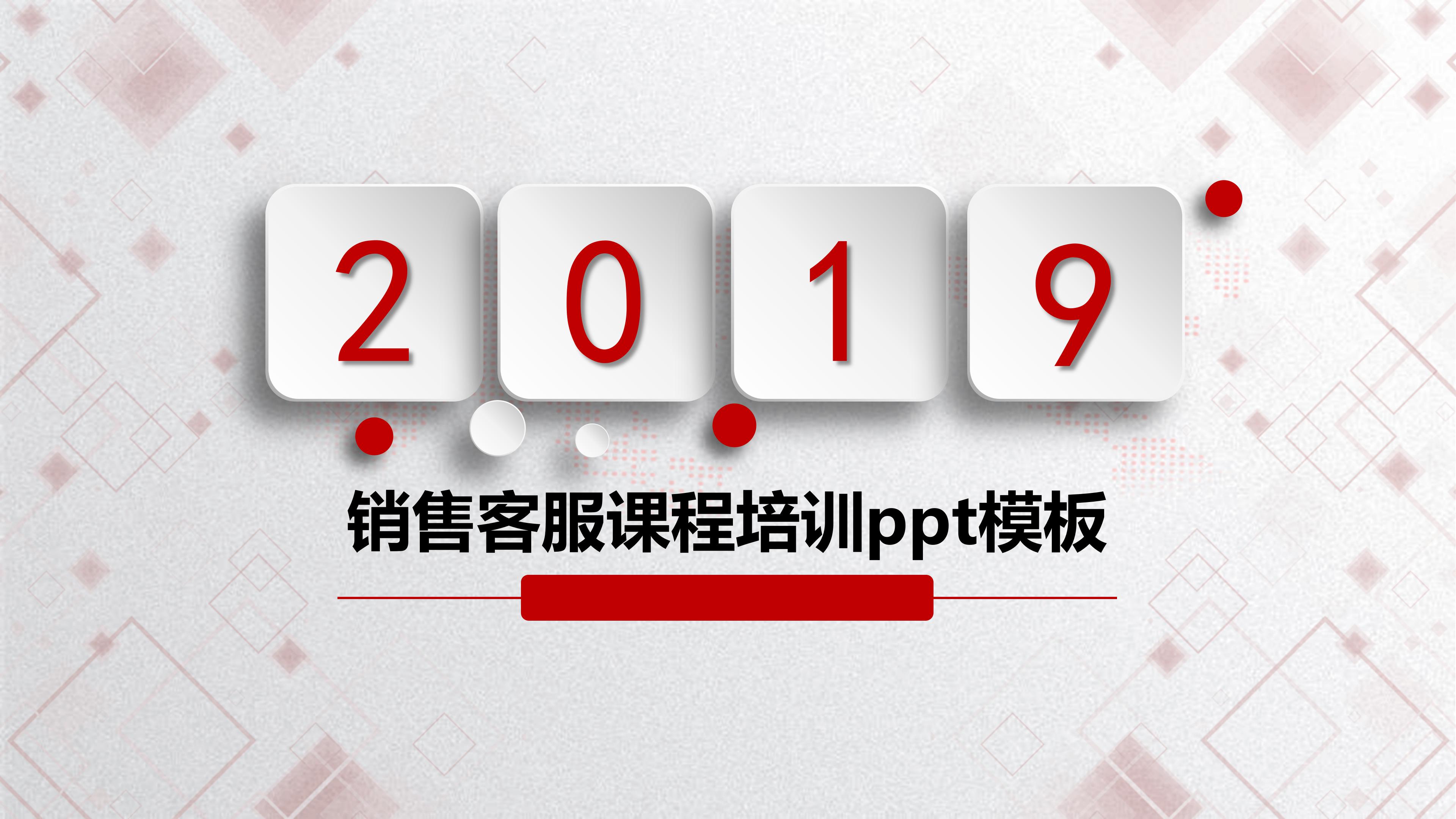 销售客服课程培训ppt模板