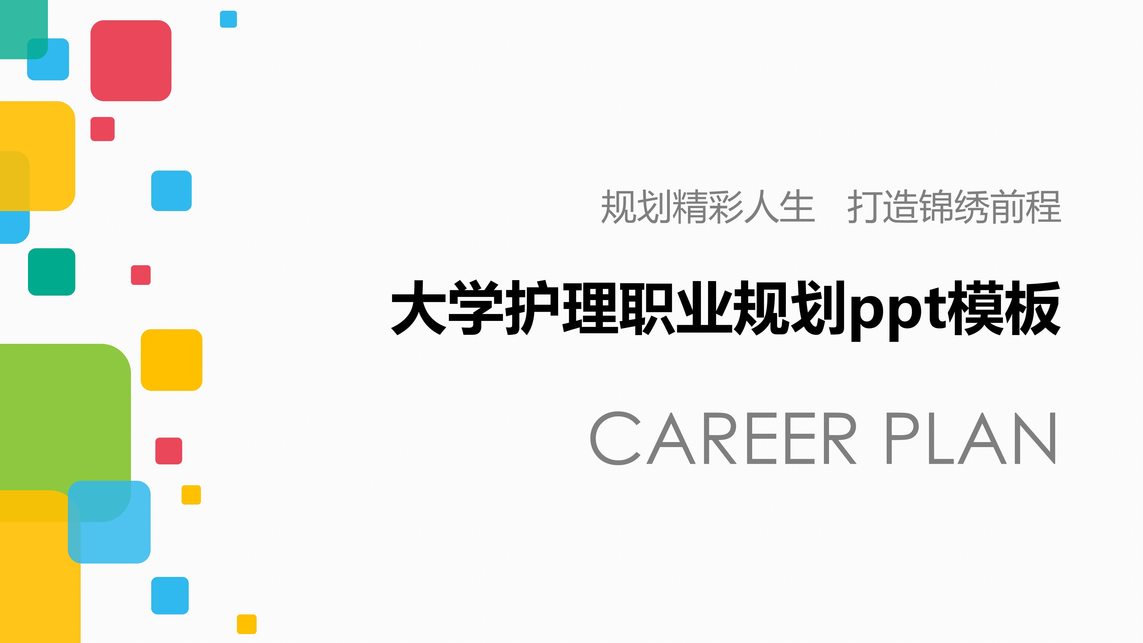 大学护理职业规划ppt模板