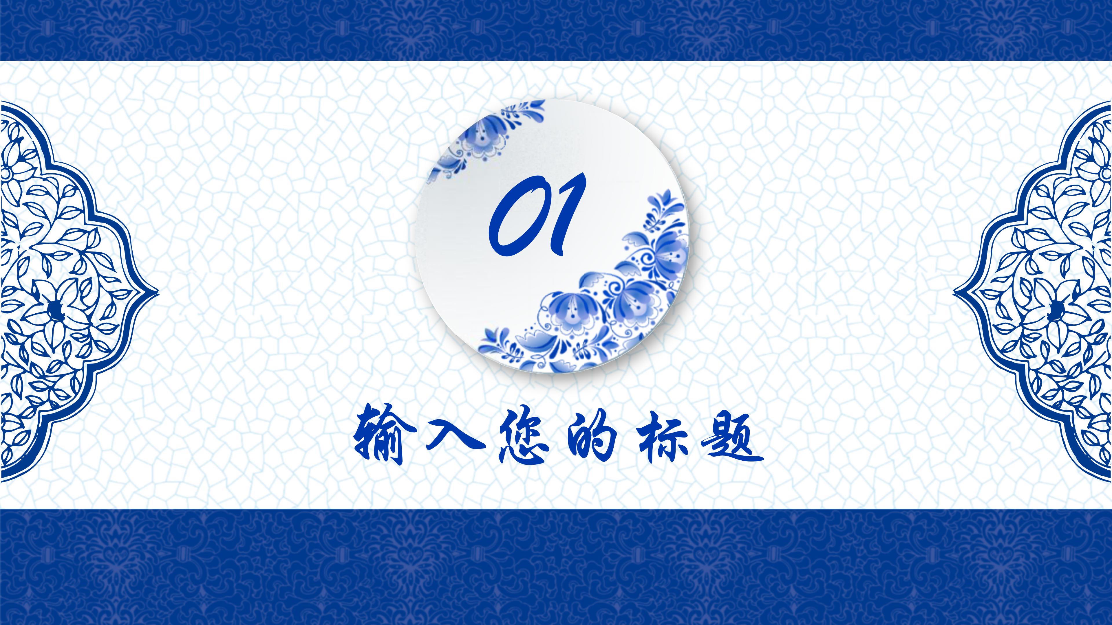 淡雅唯美青花瓷主题中国风通用PPT模板