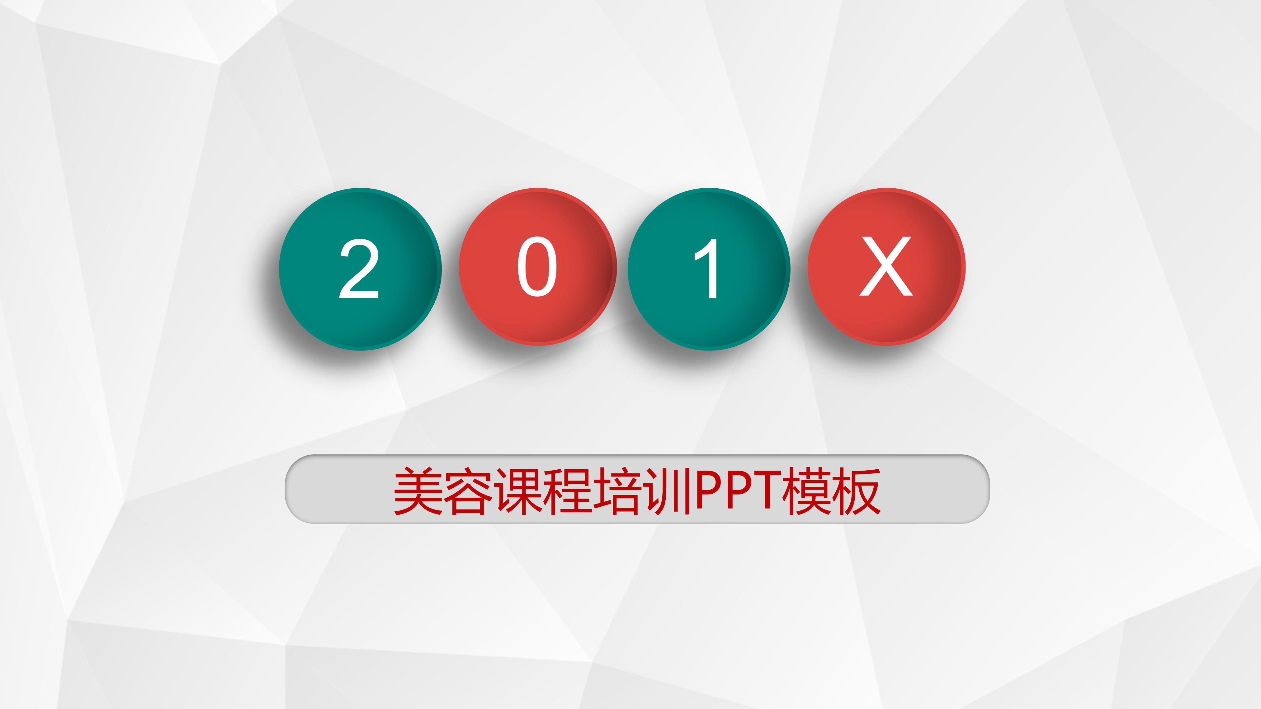 美容课程培训ppt模板