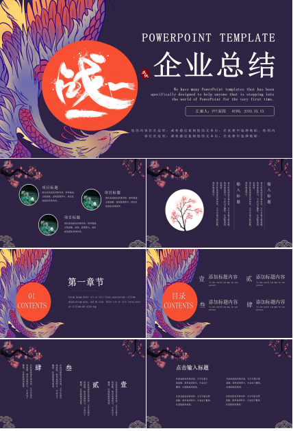 创意时尚现代国潮风企业工作总结PPT模板