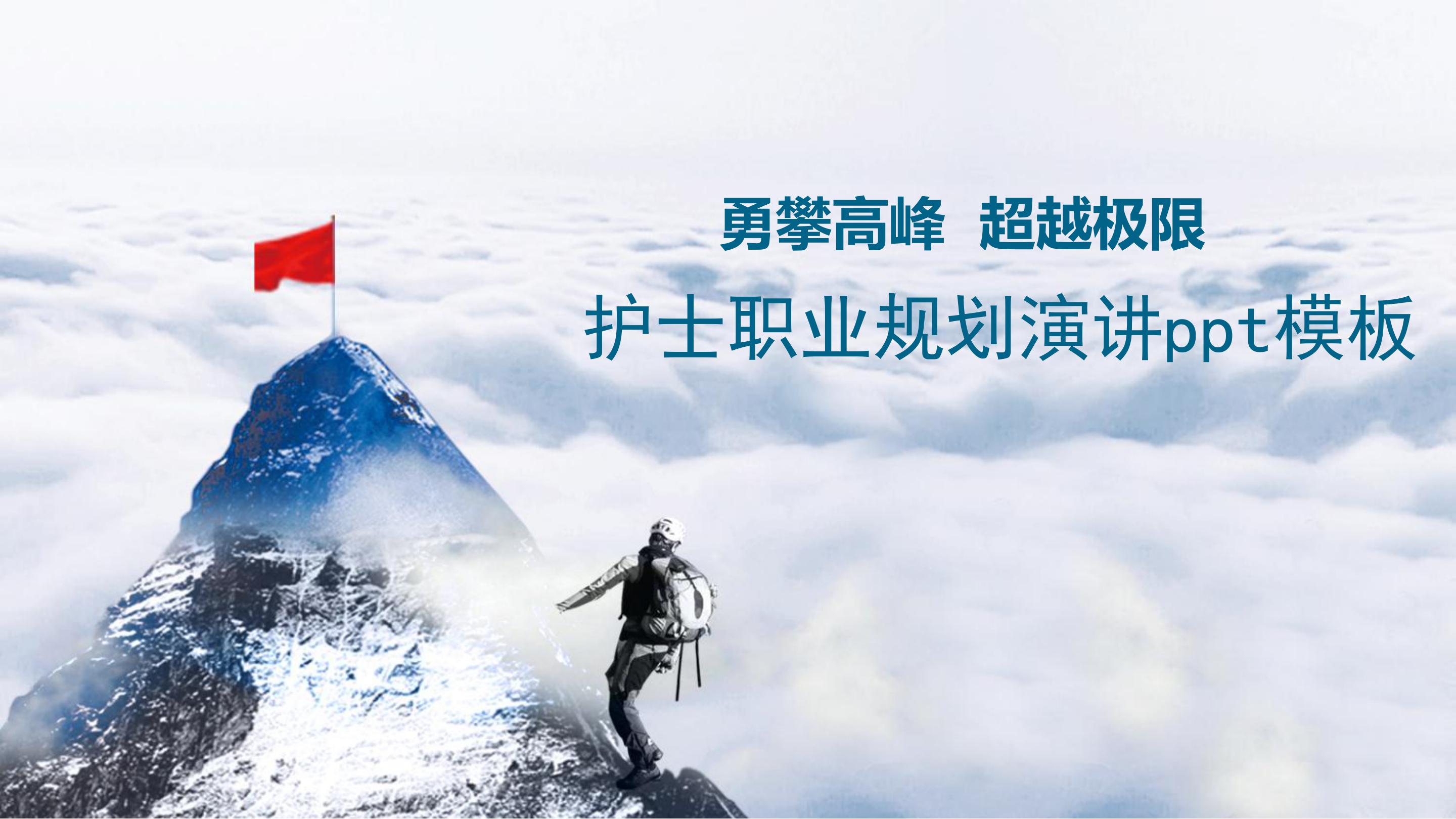 护士职业规划演讲ppt模板