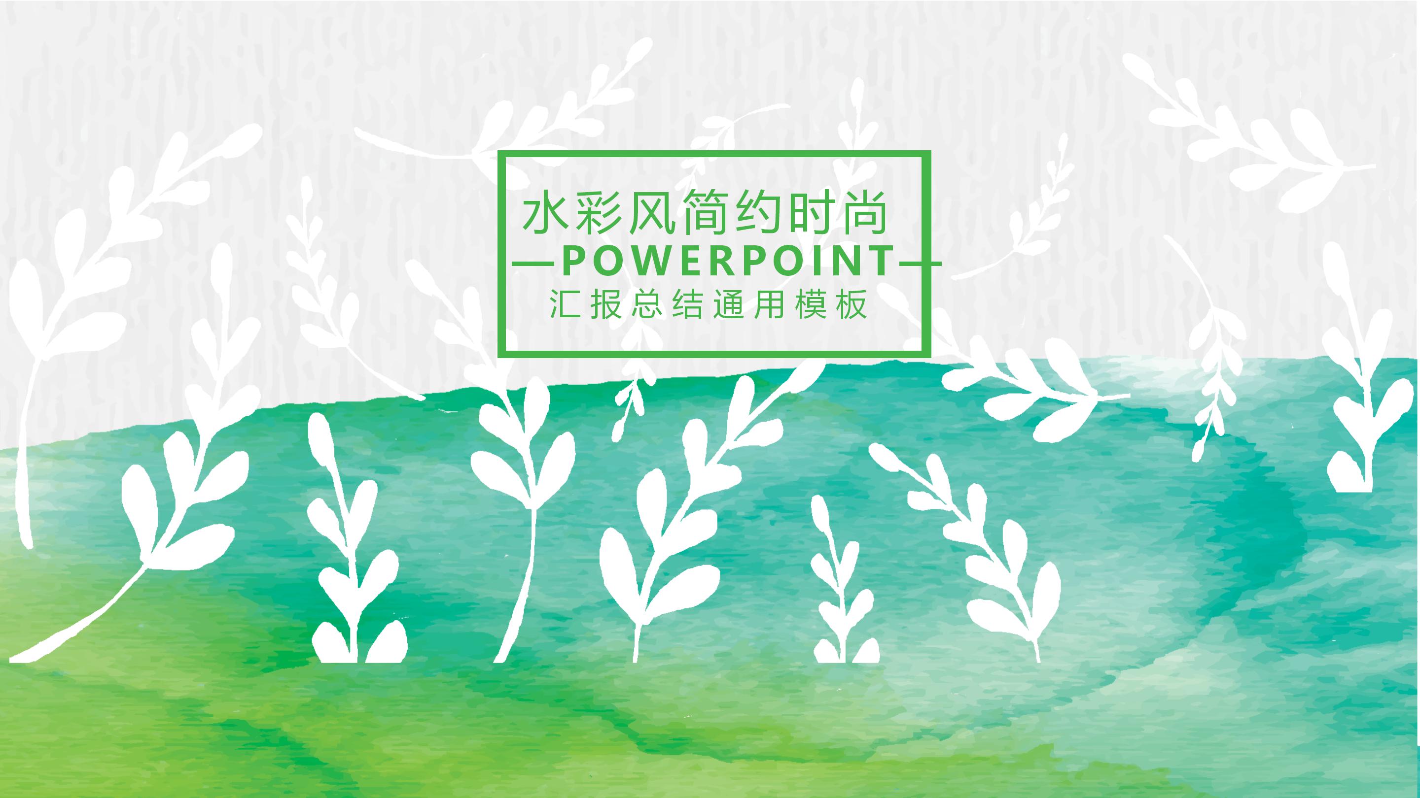 清新创意水彩晕染文艺风通用PPT模板