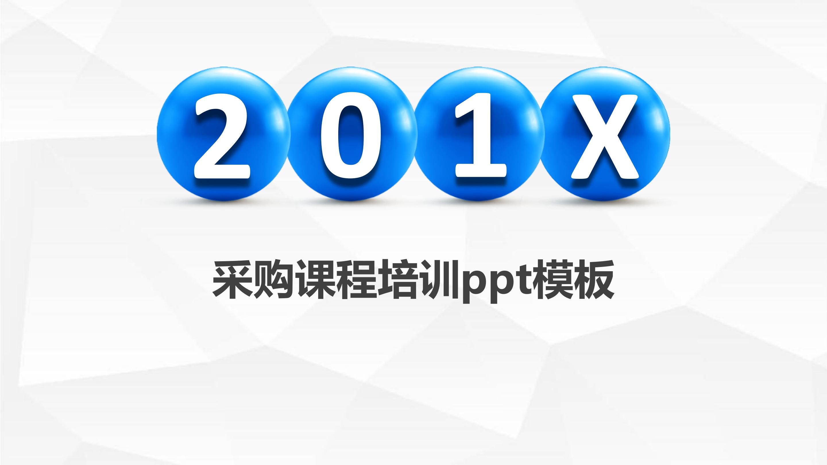 采购课程培训ppt模板