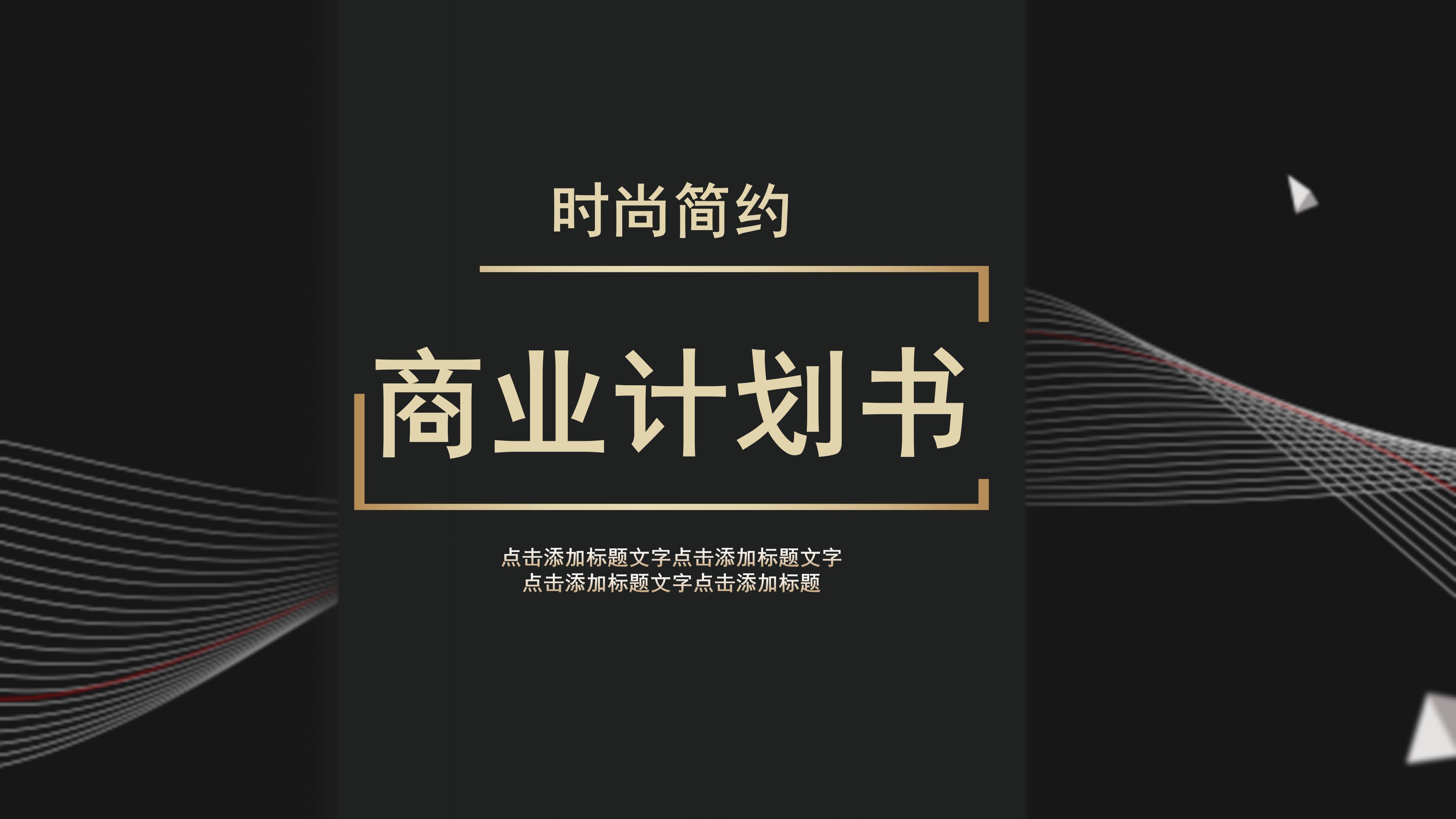 高端简约时尚雅黑主题公司商业计划书PPT模板