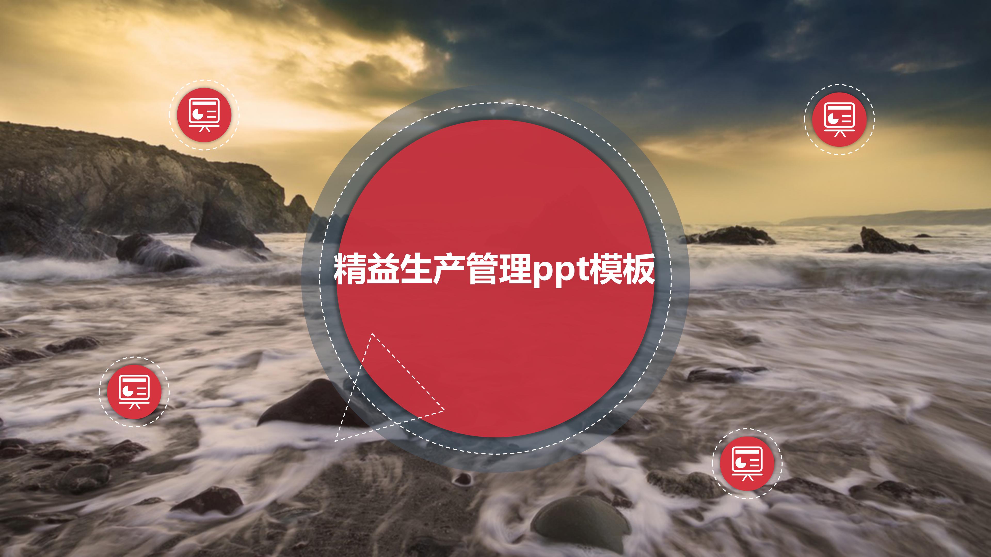 精益生产管理ppt模板