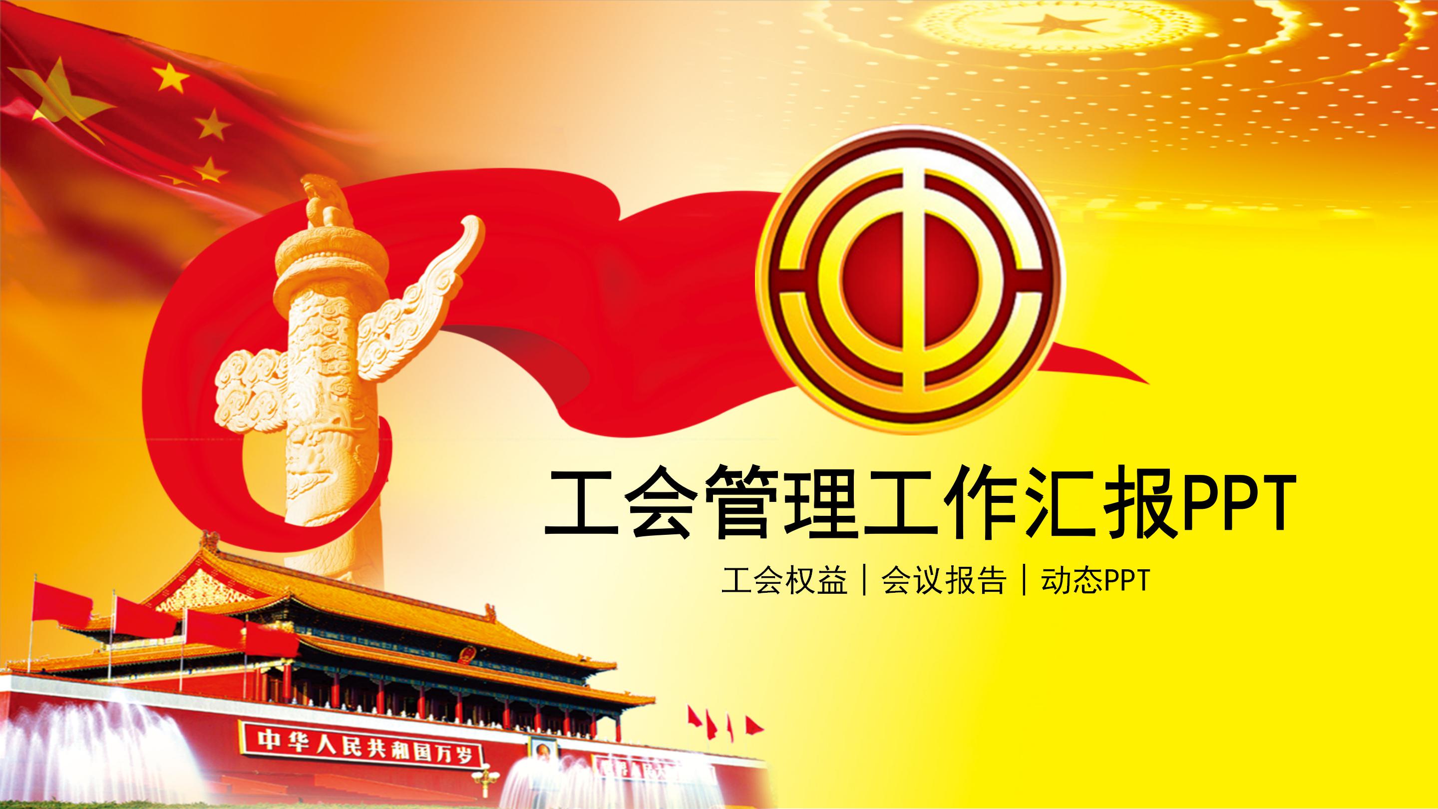 简洁企业单位工会管理工作汇报ppt模板