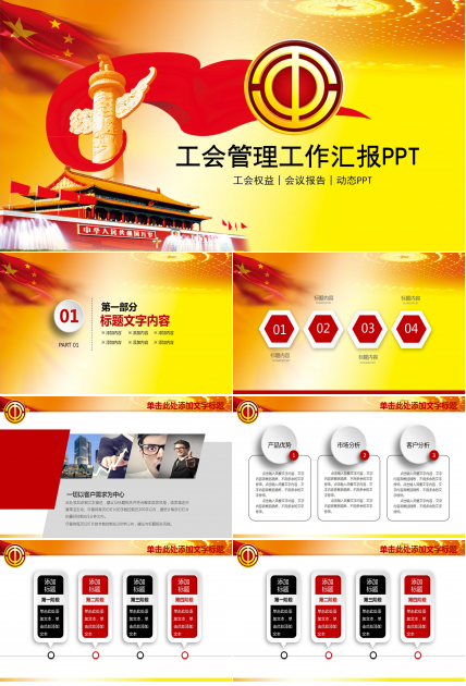 简洁企业单位工会管理工作汇报ppt模板