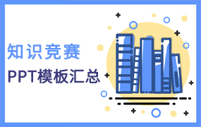 知识竞赛ppt模板