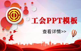 工会ppt模板