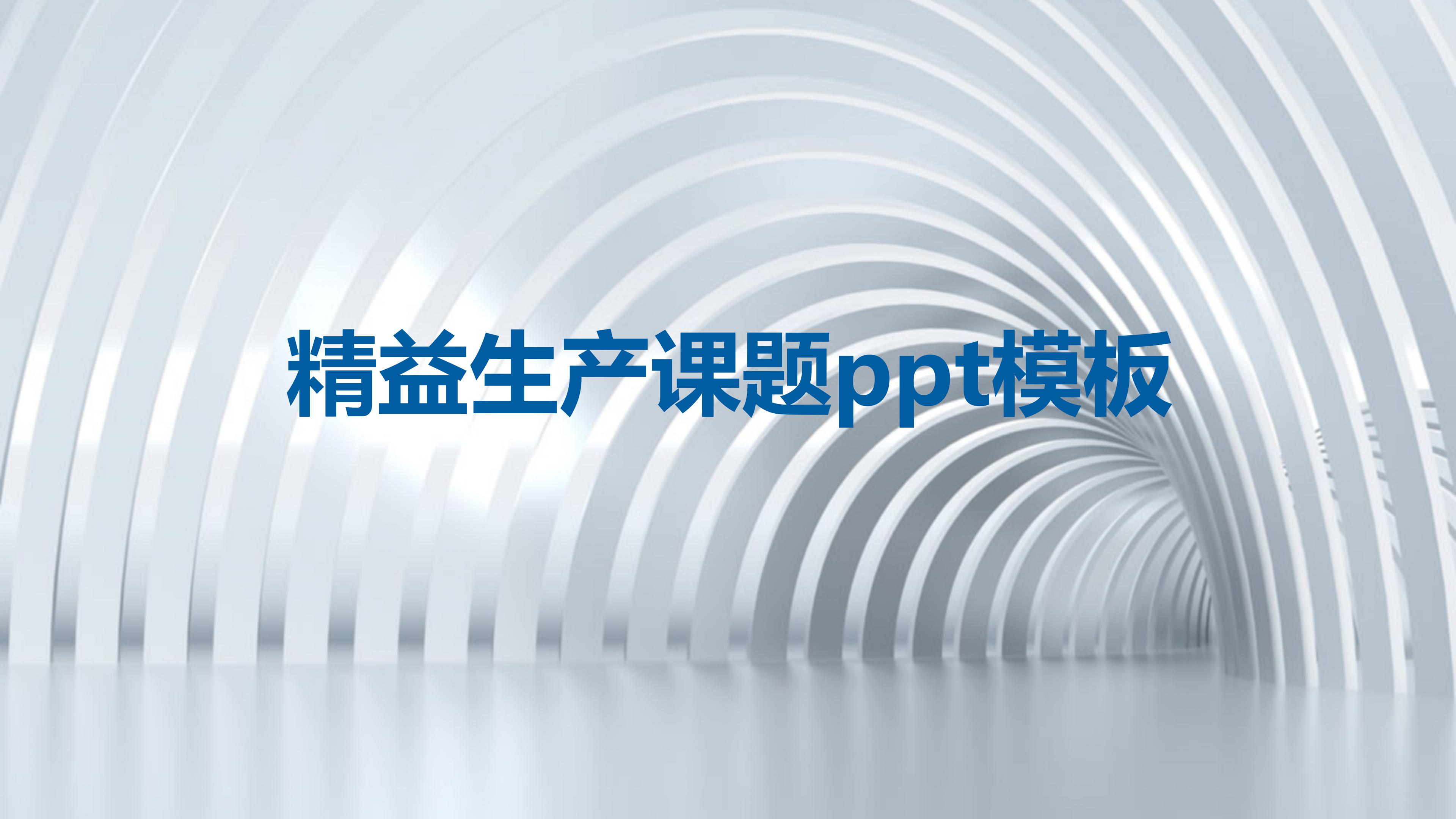 精益生产课题ppt模板