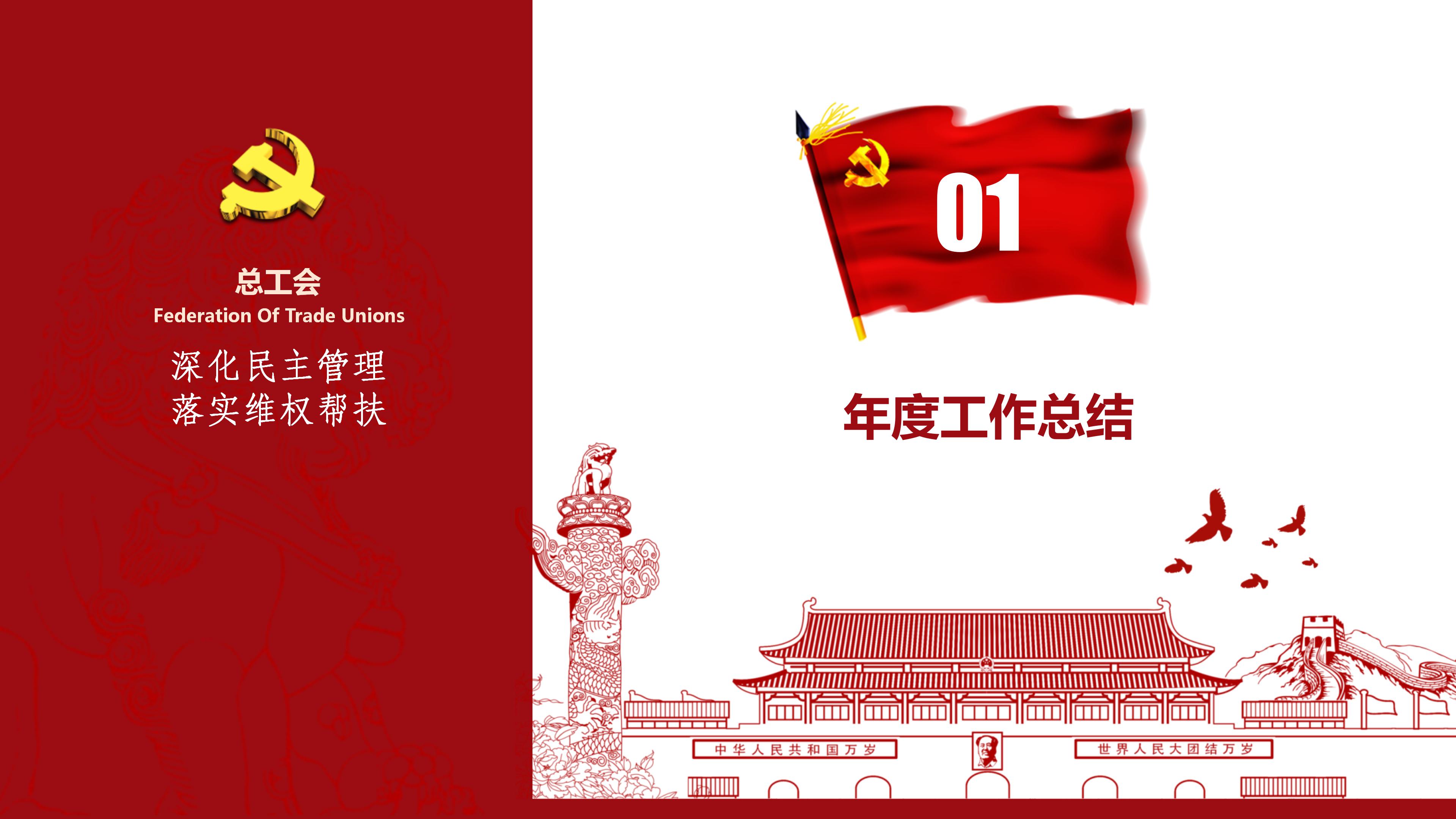 简洁线条总工会民主管理维权工作汇报ppt模板