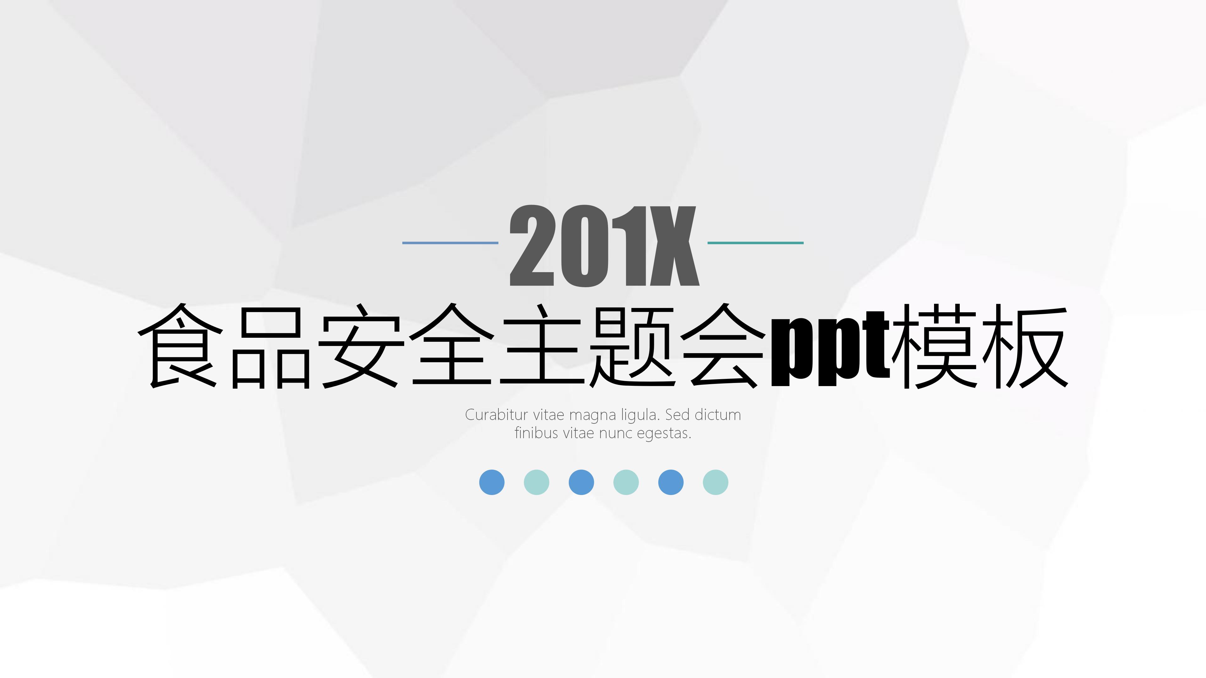 食品安全主题会ppt模板
