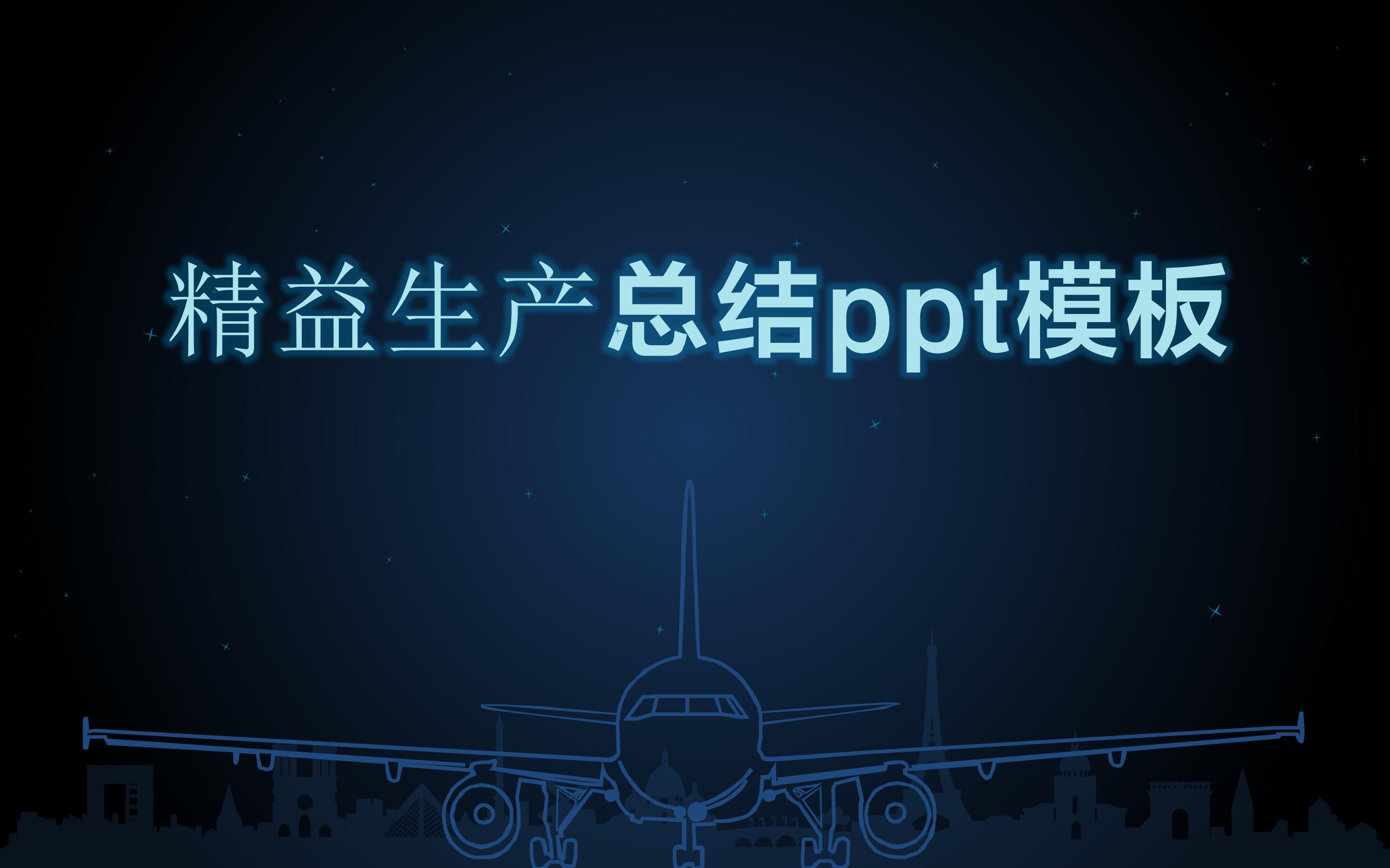 精益生产总结ppt模板