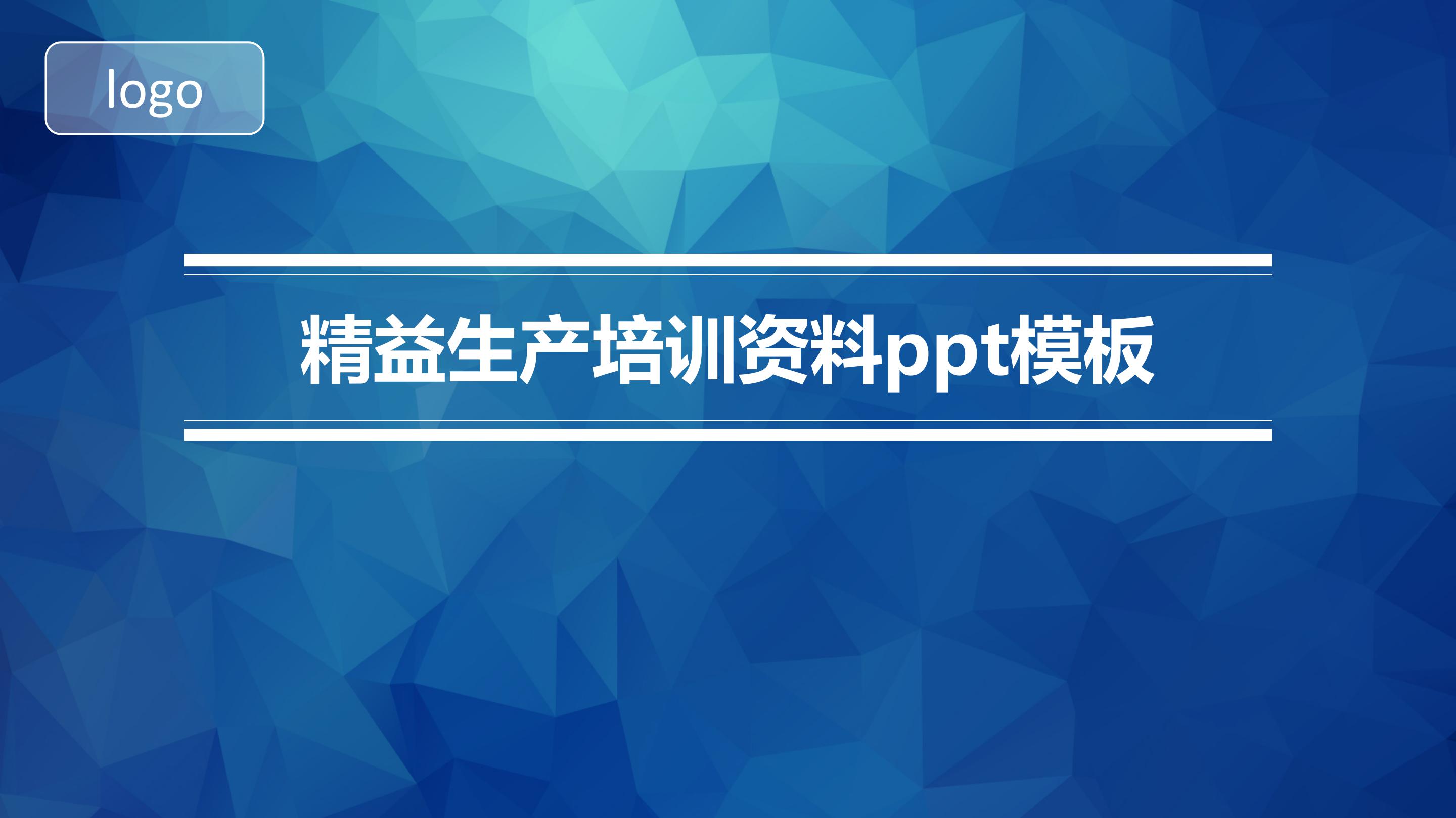 精益生产培训资料ppt模板