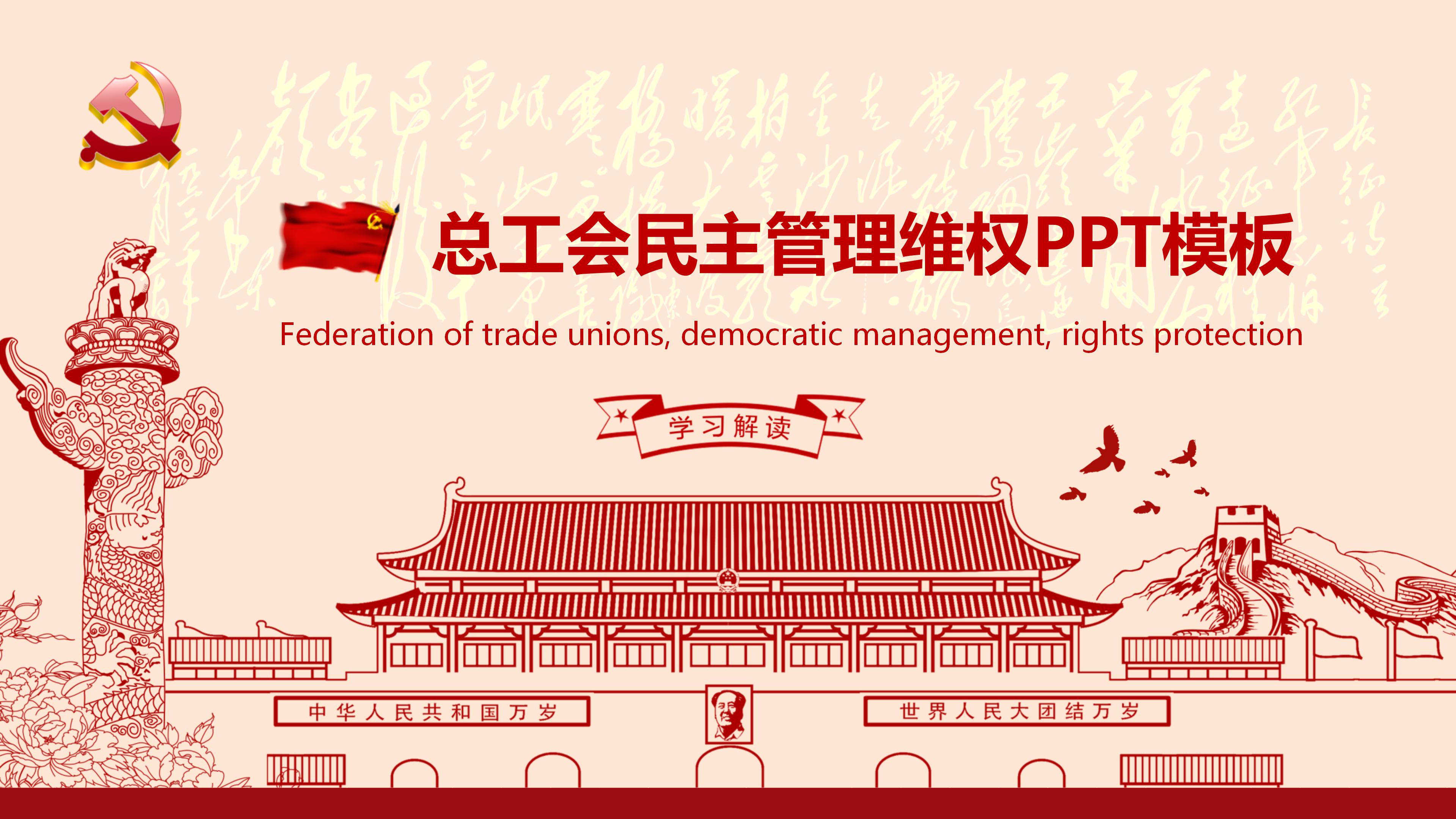 简洁线条总工会民主管理维权工作汇报ppt模板